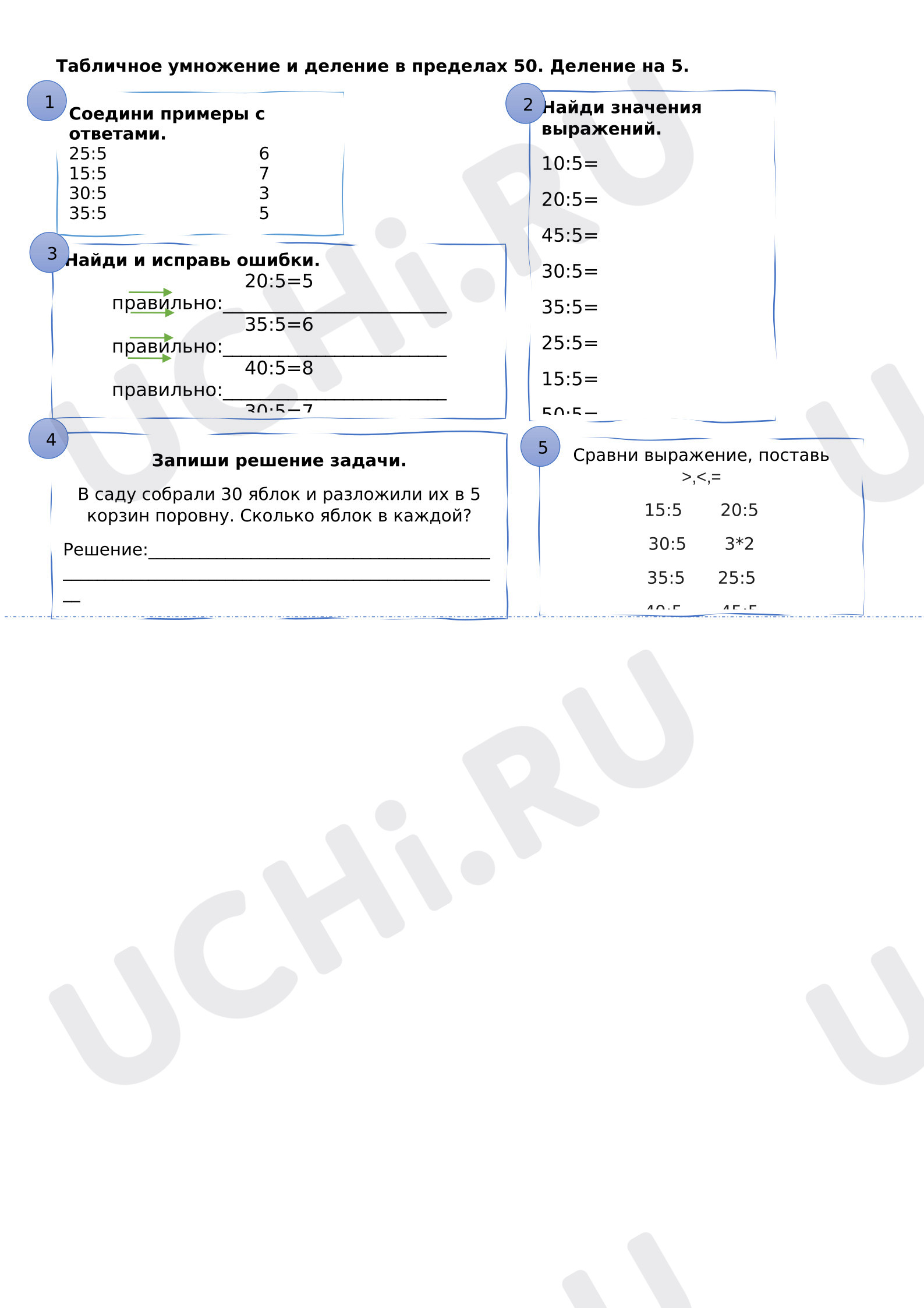 Предпросмотр материала Рабочие листы к уроку математики. Табличное умножение и деление в пределах 50. Деление на 5