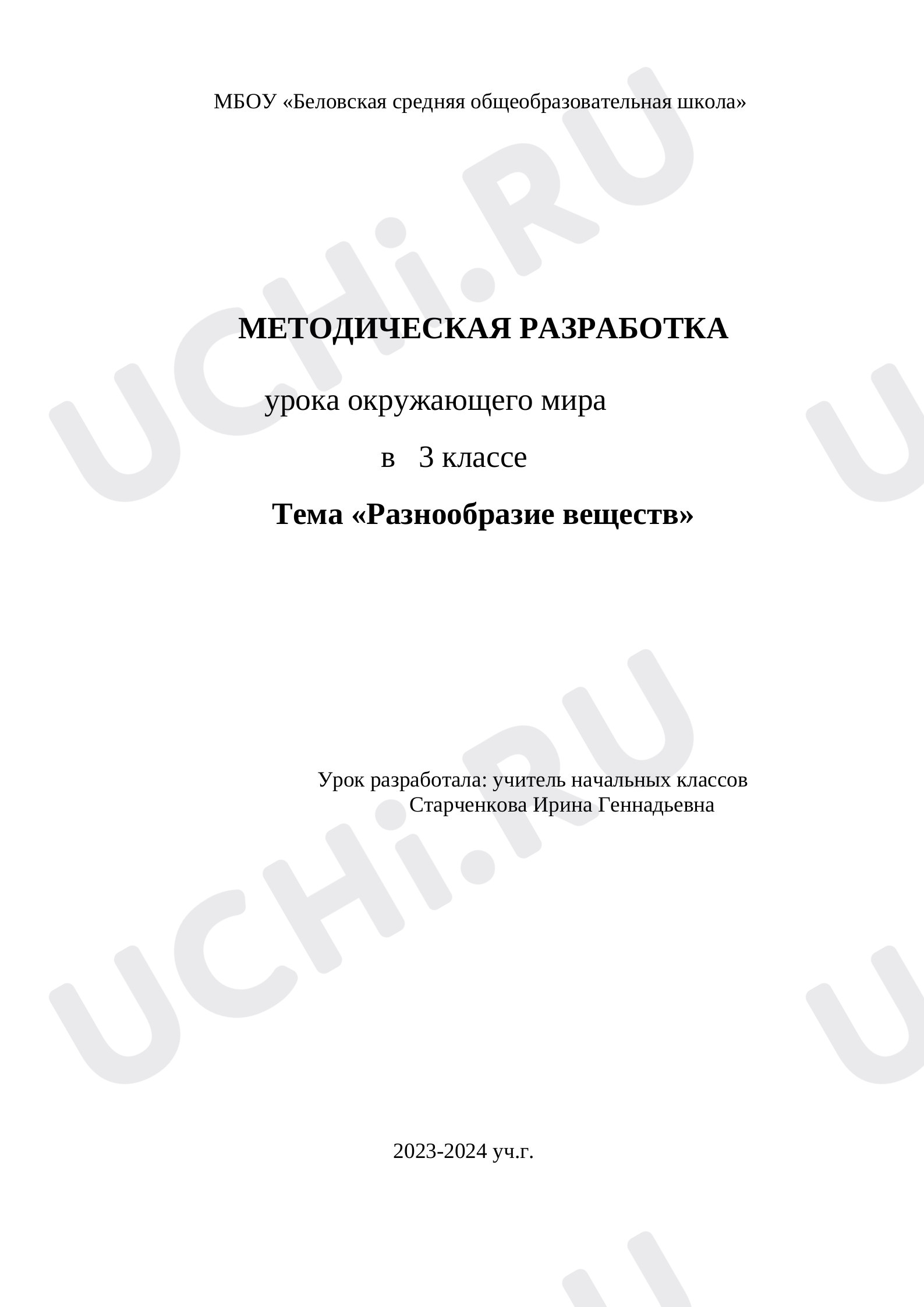 Предпросмотр материала Разнообразие веществ