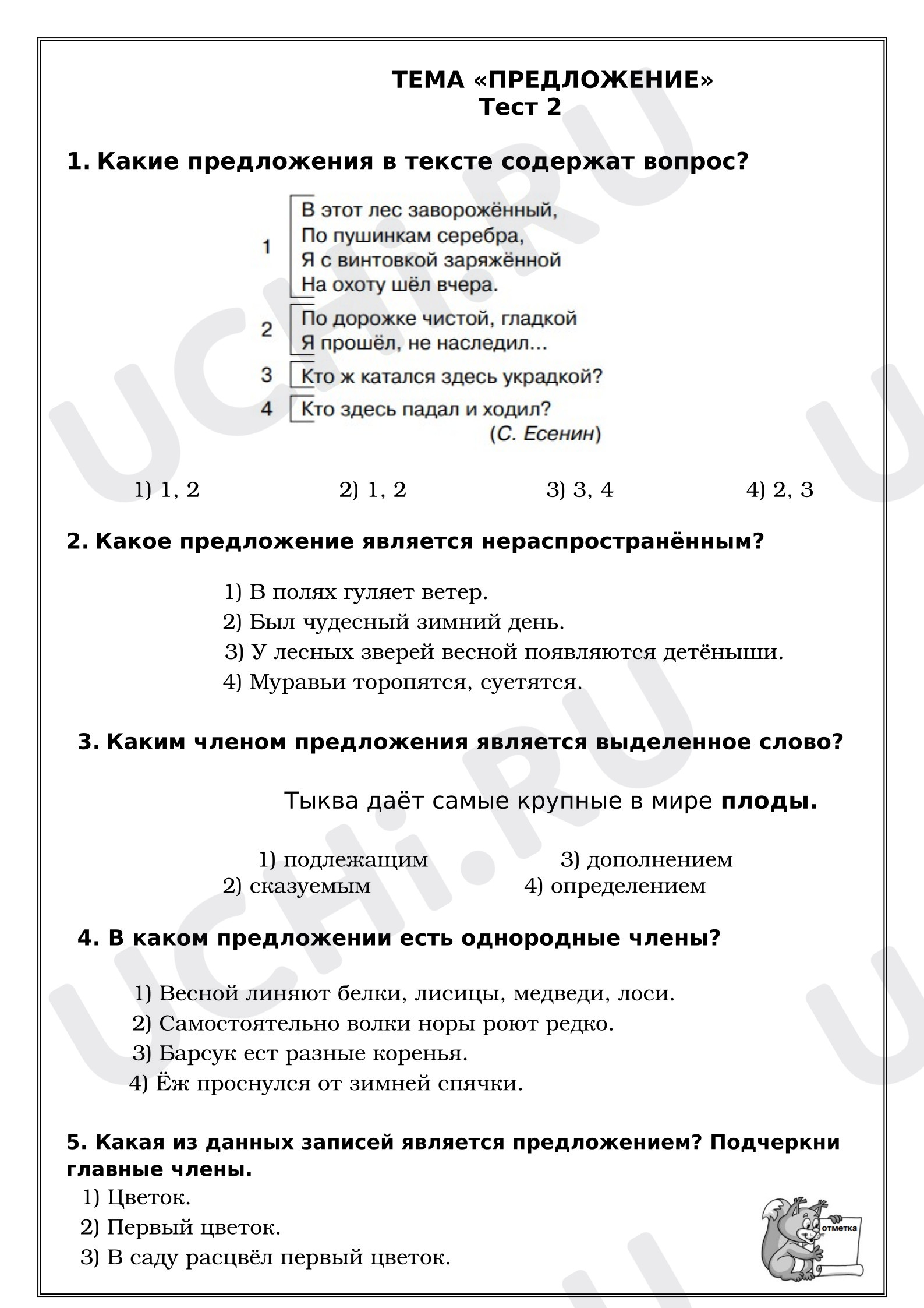 Предпросмотр материала Рабочие листы к уроку русского языка. Тест.  ТЕМА «ПРЕДЛОЖЕНИЕ».    .