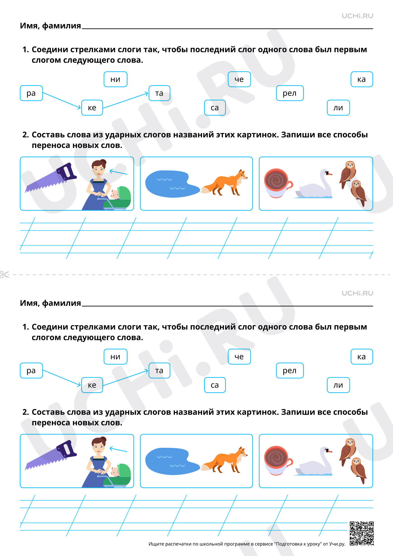 Рабочий лист повышенного уровня №132 для урока «Отработка правила переноса  слов. Когда нужен перенос слова» по русскому языку 1 класс ФГОС | Учи.ру:  Отработка правила переноса слов. Когда нужен перенос слова | Учи.ру