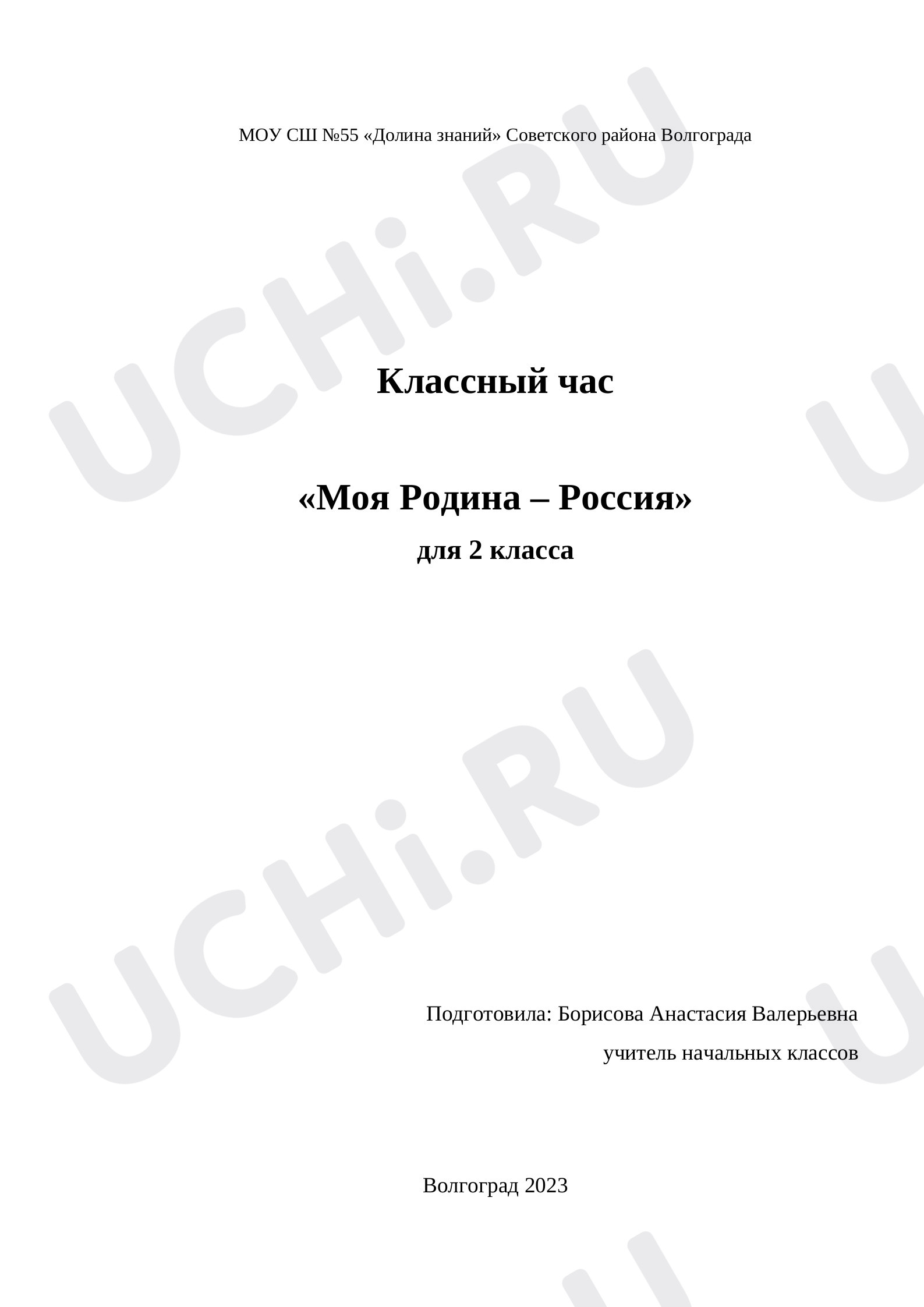 Предпросмотр материала Моя Родина — Россия