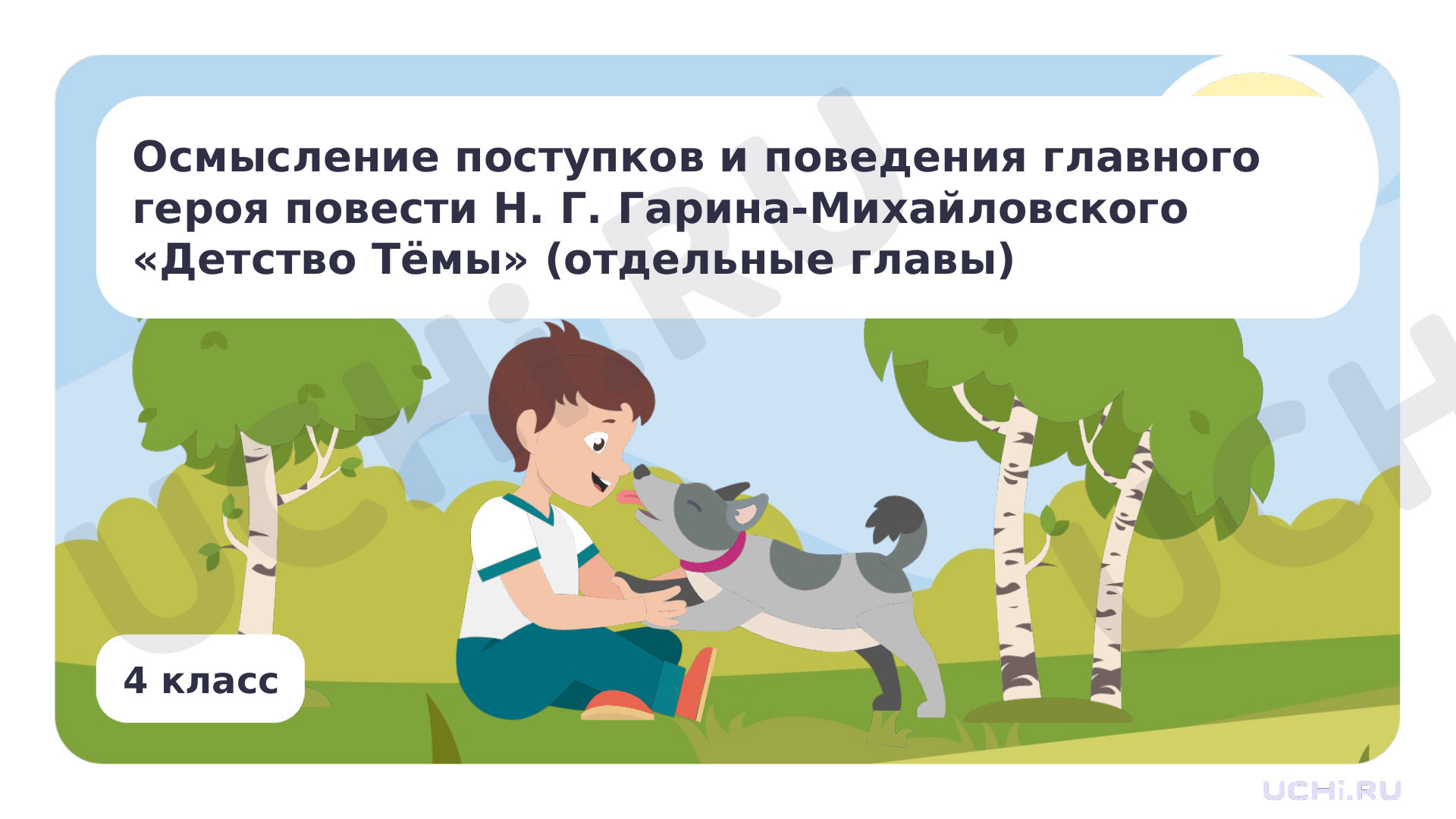 Предпросмотр материала Осмысление поступков и поведения главного героя повести Н. Г. Гарин-Михайловского «Детство Тёмы» (отдельные главы)