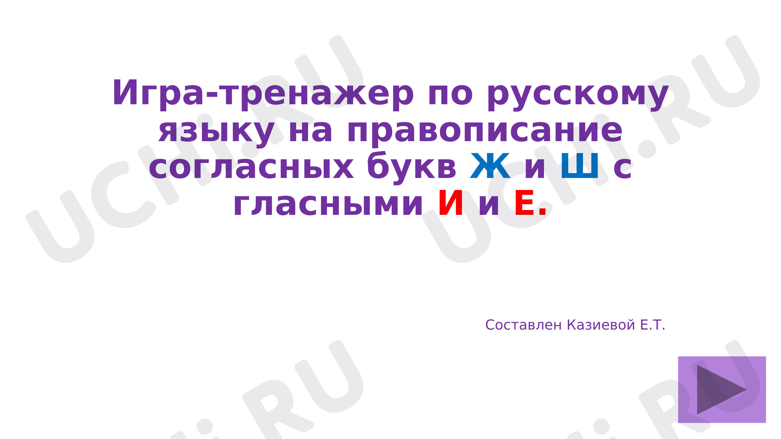 Предпросмотр материала Презентация к уроку русского языка. Тренажер по русскому языку на правописание сочетаний ЖИ-ШИ