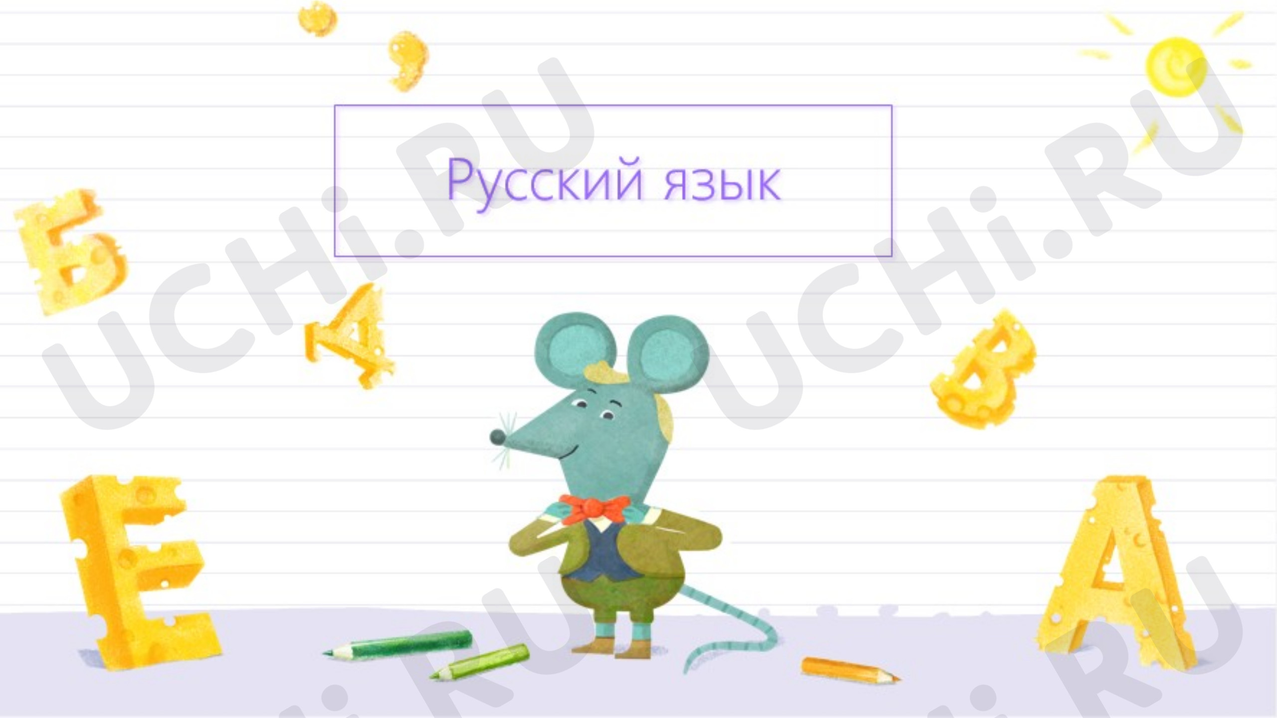 Предпросмотр материала Презентация к уроку русского языка по теме: "Как различить звуки и буквы"