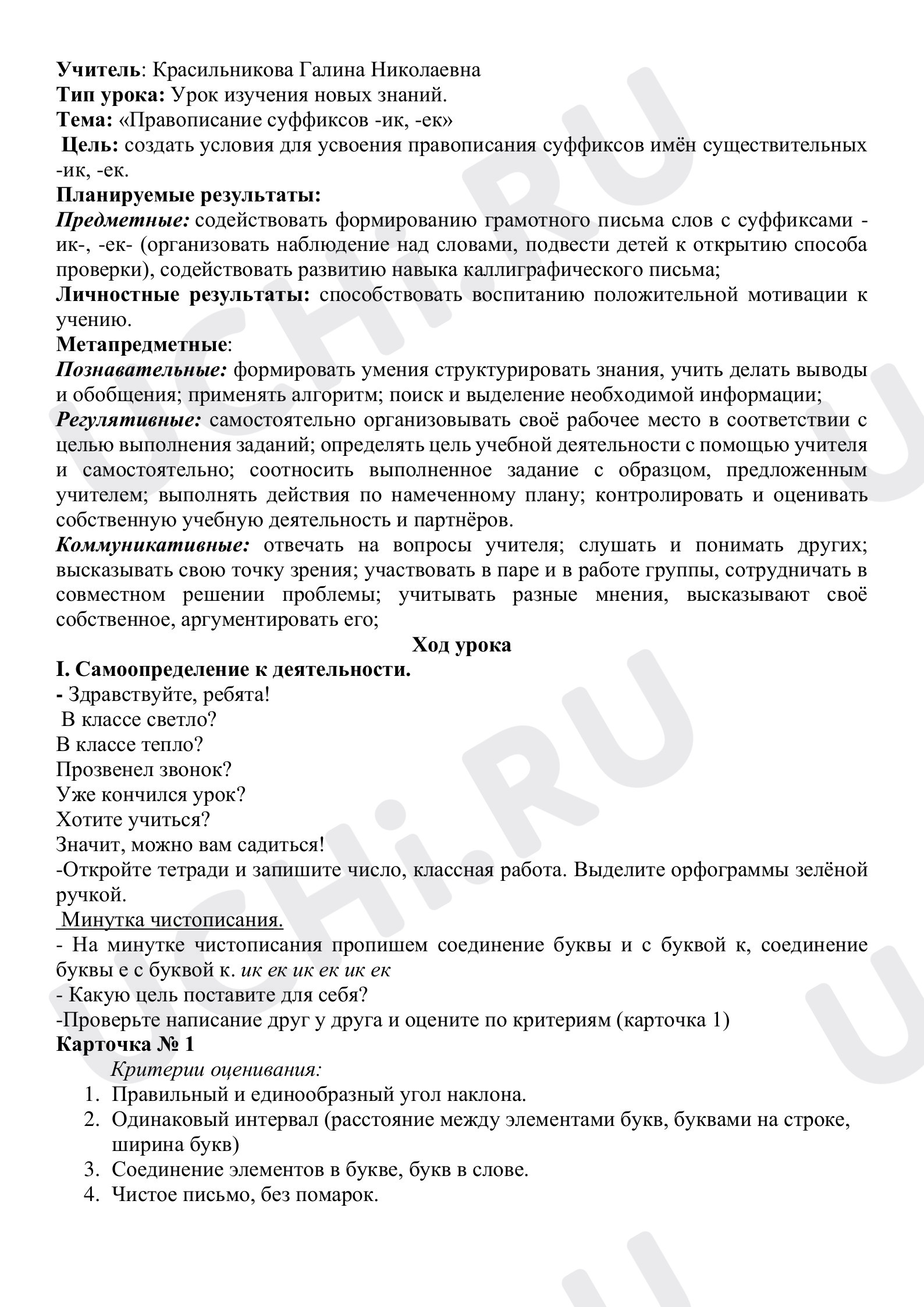 Предпросмотр материала Разработка урока по русскому языку по теме: "Правописание суффиксов -ек, -ик"