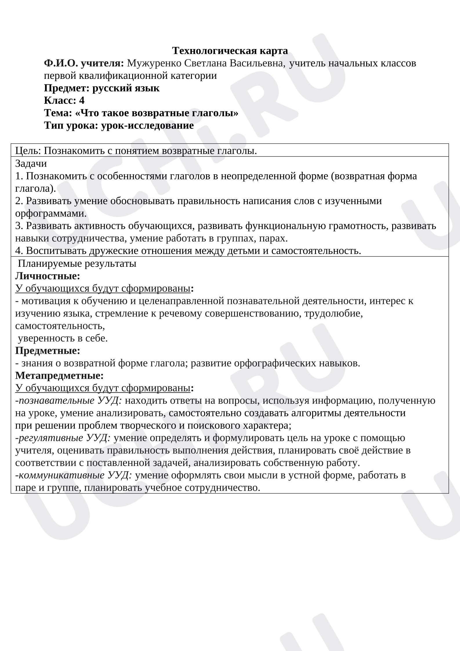 Предпросмотр материала Конспект урока русского языка. Цель: Познакомить с понятием возвратные глаголы.