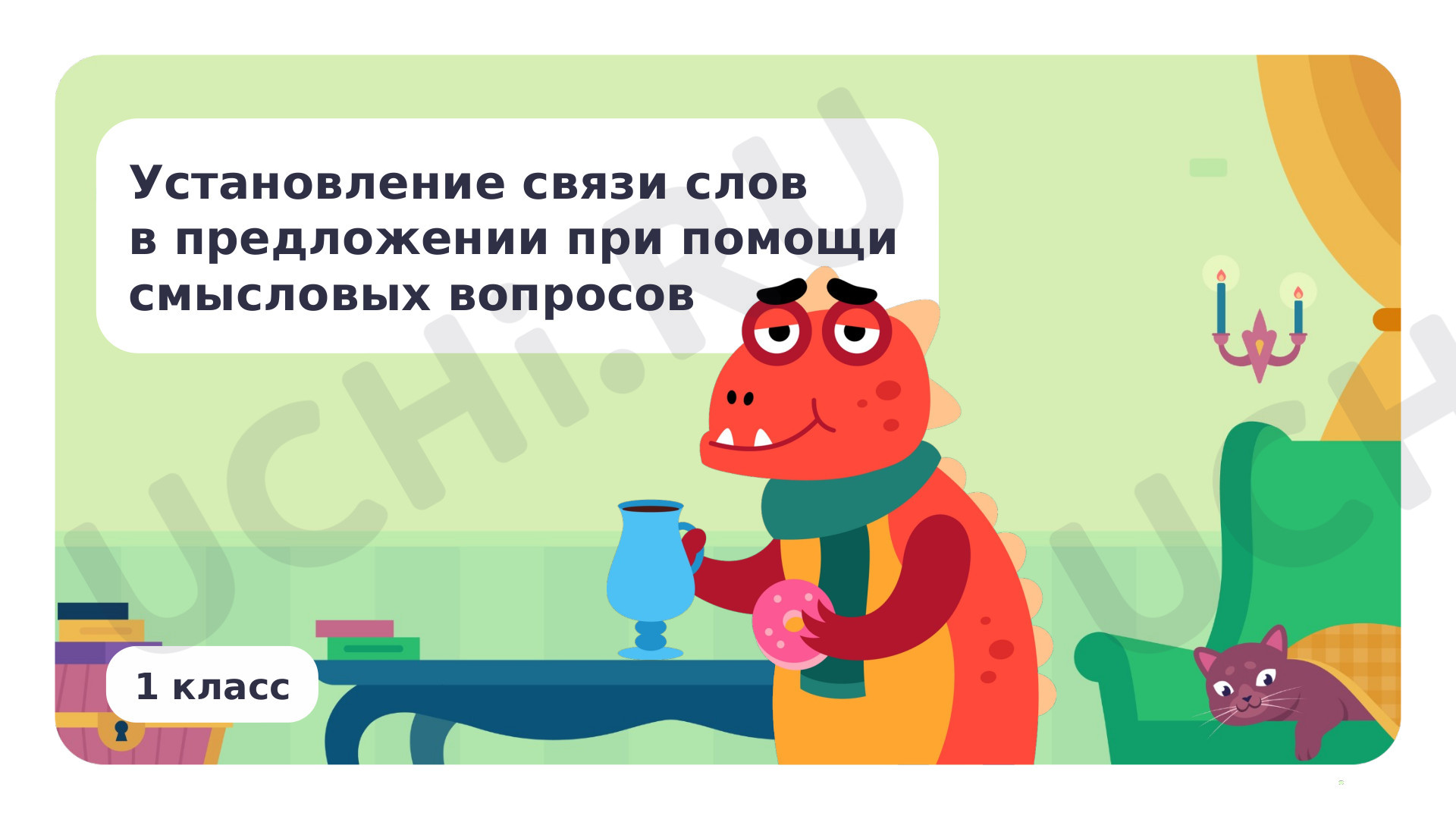 Предпросмотр материала Установление связи слов в предложении при помощи смысловых вопросов
