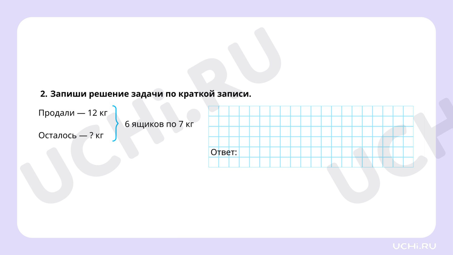 Рабочие листы по теме «Работа с величинами: сравнение по массе (единица  массы — килограмм)». Повышенный уровень: Работа с величинами: сравнение по  массе (единица массы – килограмм) | Учи.ру