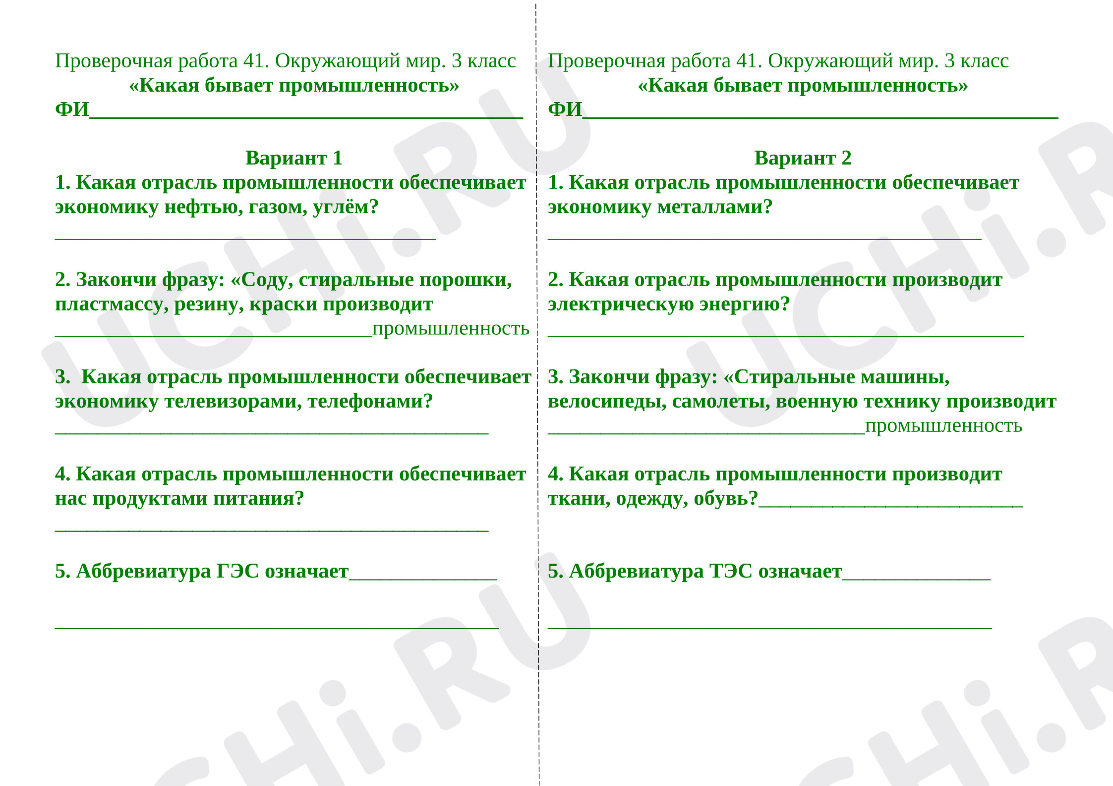 Предпросмотр материала Самостоятельная работа по окружающему миру. Промышленность.