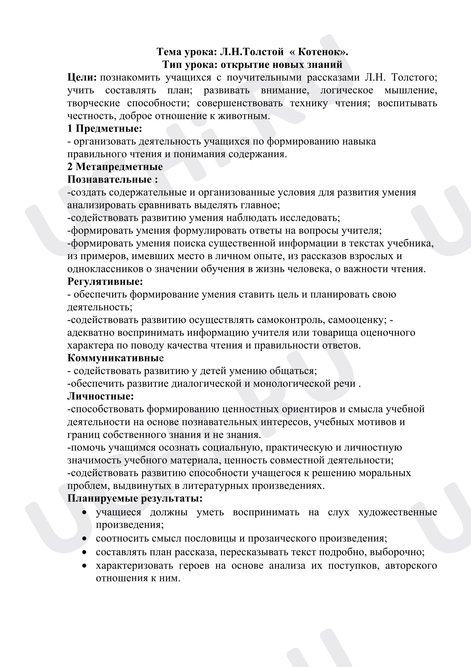 Предпросмотр материала Конспект урока литературного чтения.  Толстой, «Котенок».