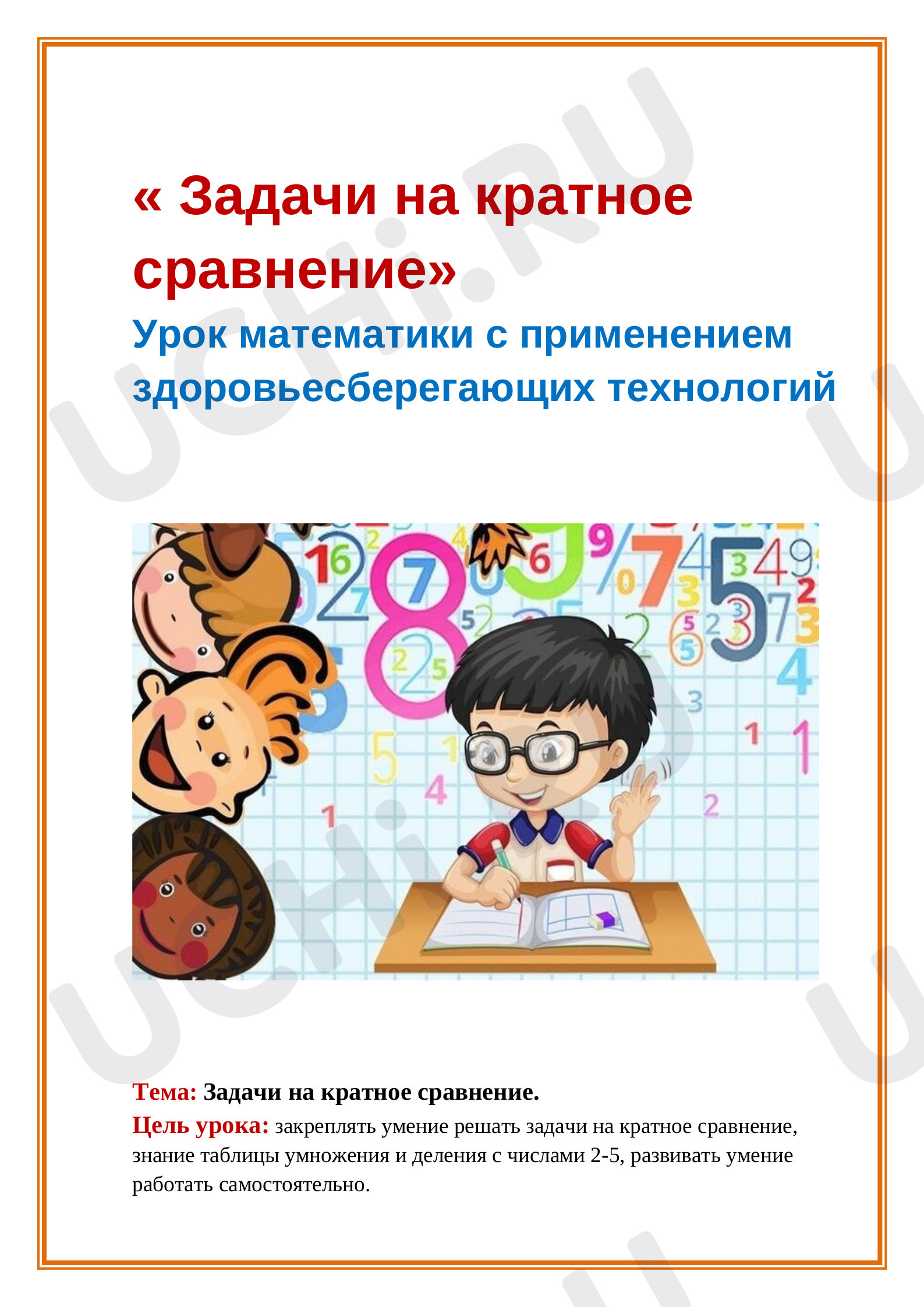 Предпросмотр материала Конспект урока по математике на тему:  Задачи на кратное сравнение