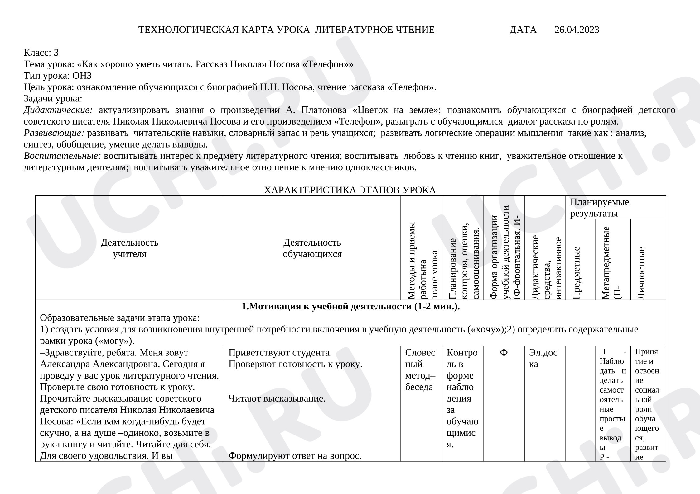 Предпросмотр материала Конспект урока по литературному чтению «Н. Носов "Телефон"»