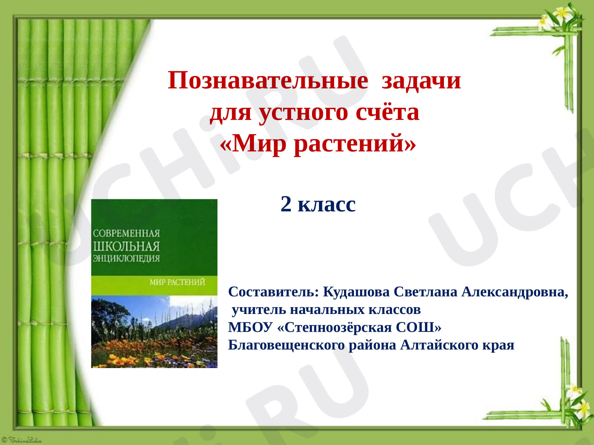 Предпросмотр материала Познавательные задачи для устного счёта Мир растений