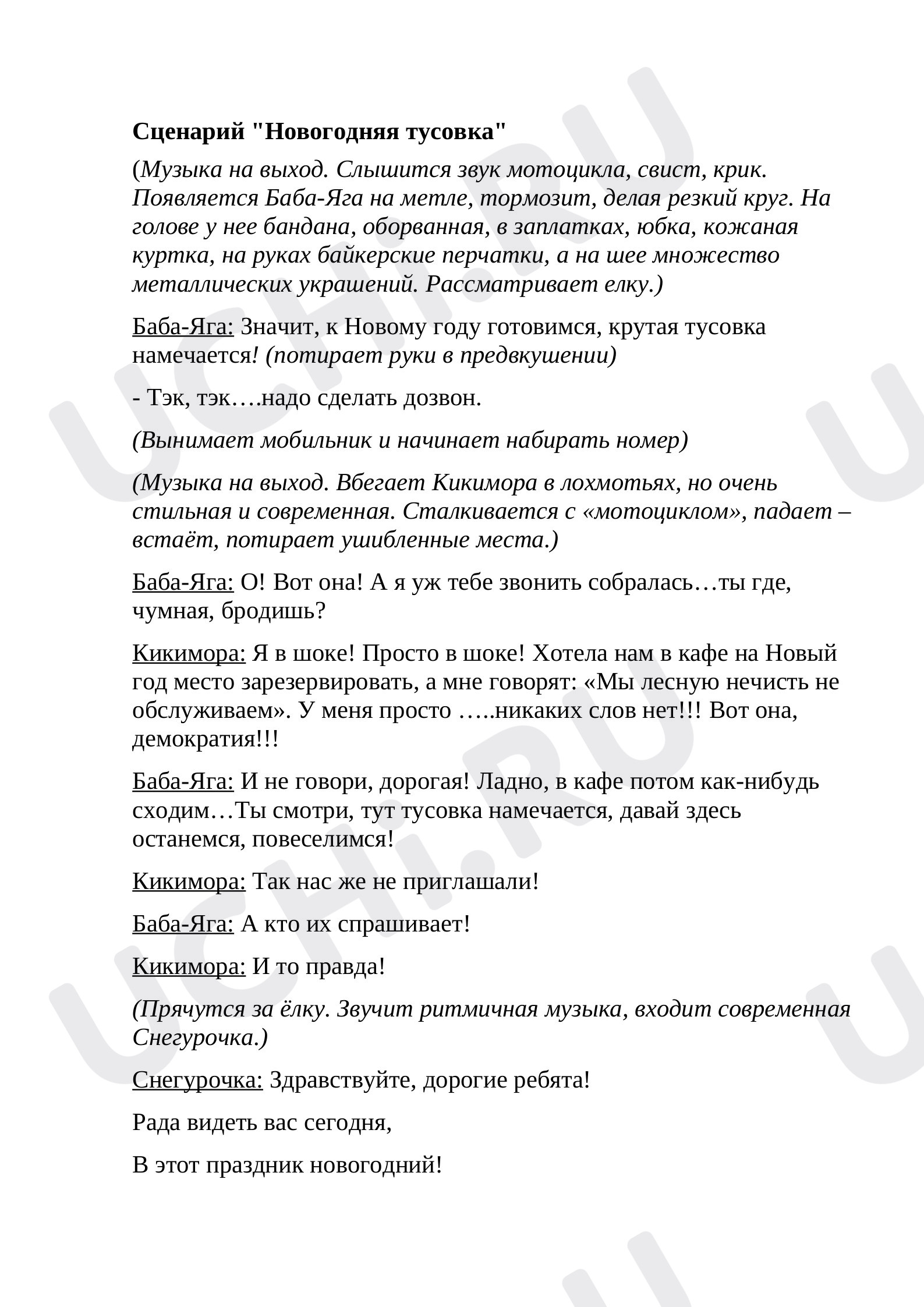 Предпросмотр материала Сценарий мероприятия  "Новый год"