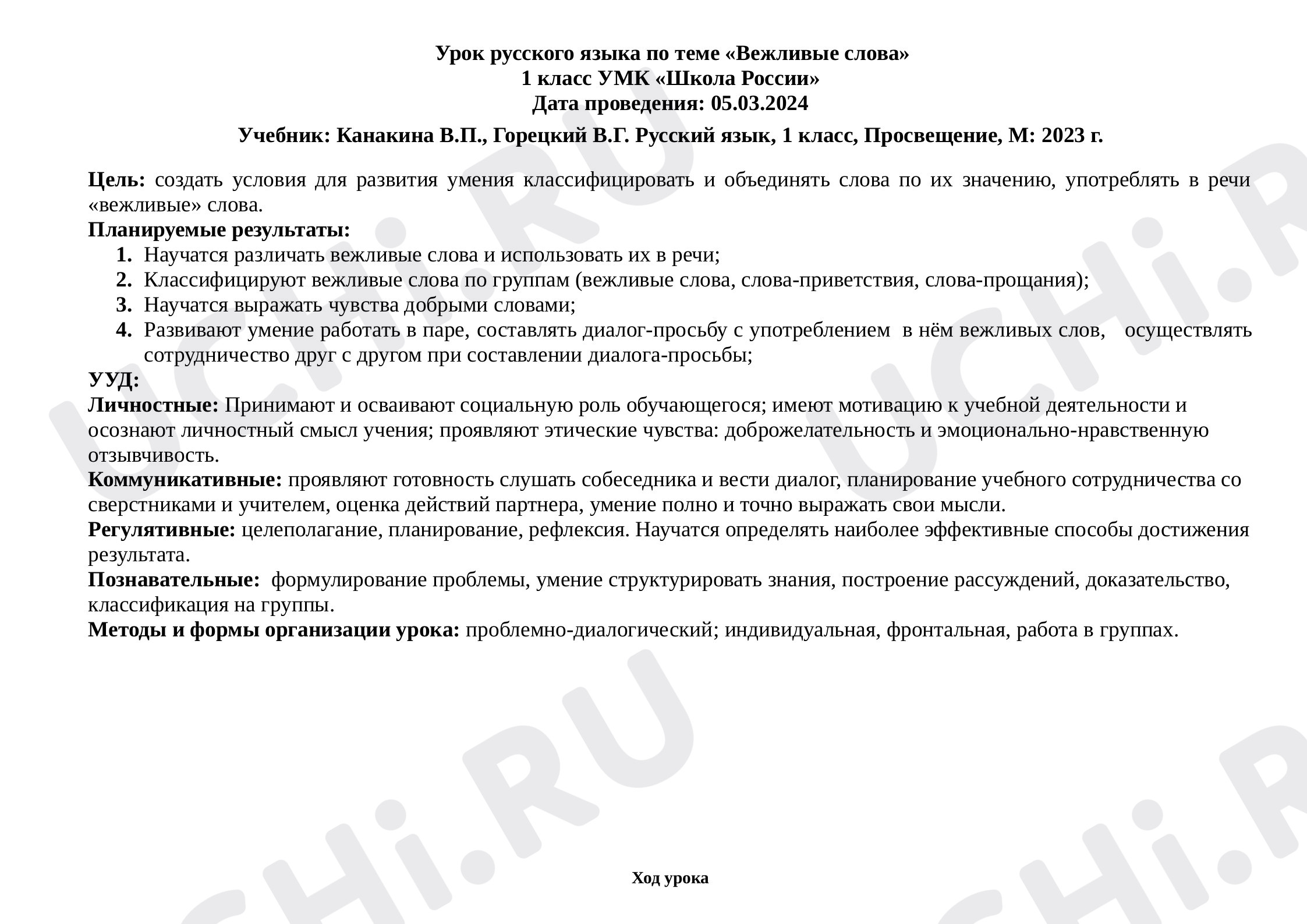 Предпросмотр материала План урока на тему «Вежливые слова»