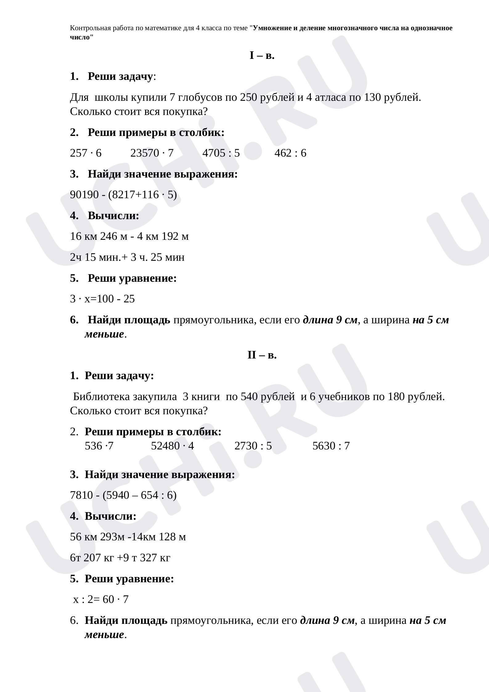 Предпросмотр материала Контрольная работа по математике по теме "Умножение и деление многозначного числа на однозначное число"