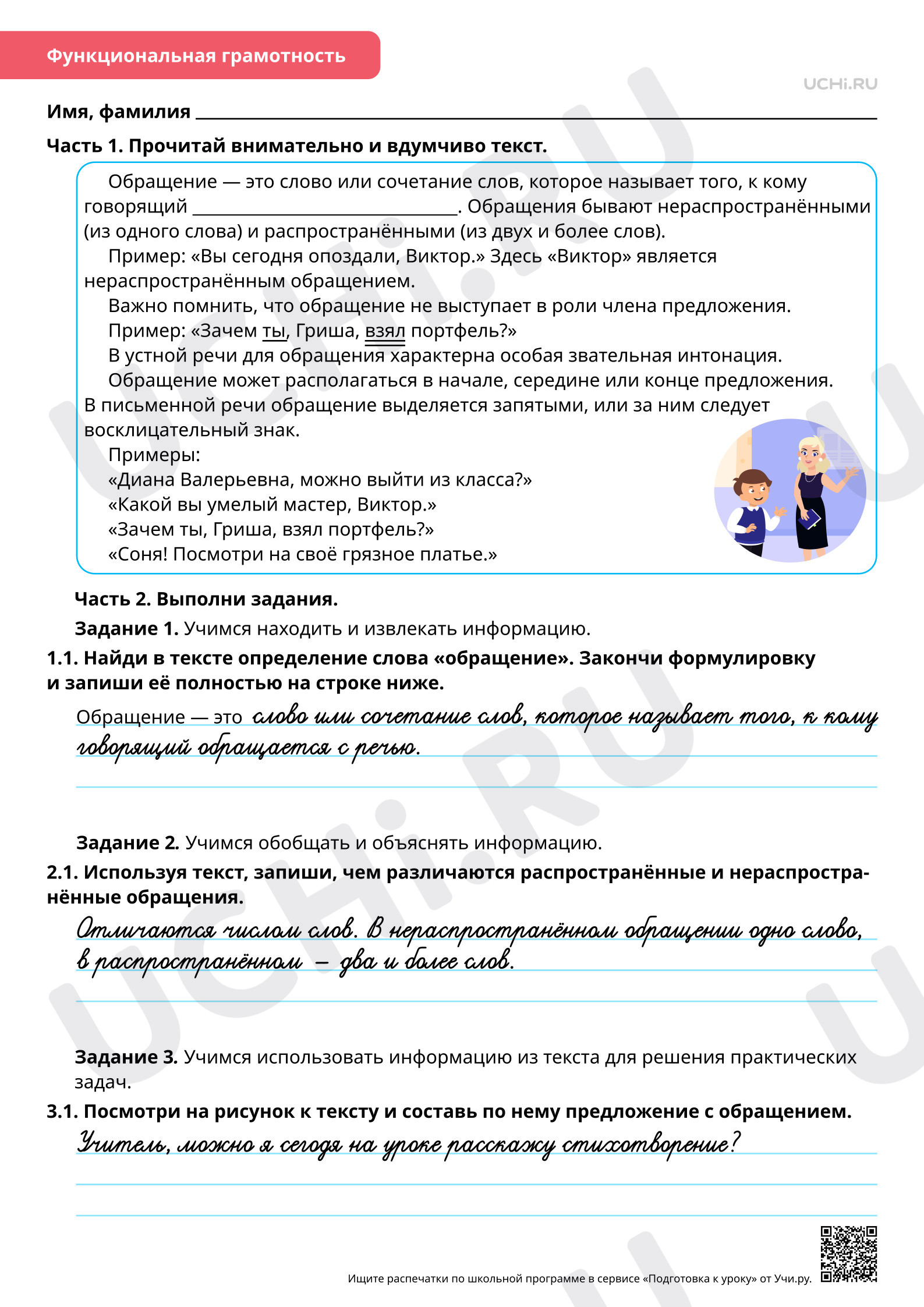 Предпросмотр материала Синтаксис: отработка темы. Предложения с обращениями. Ответы