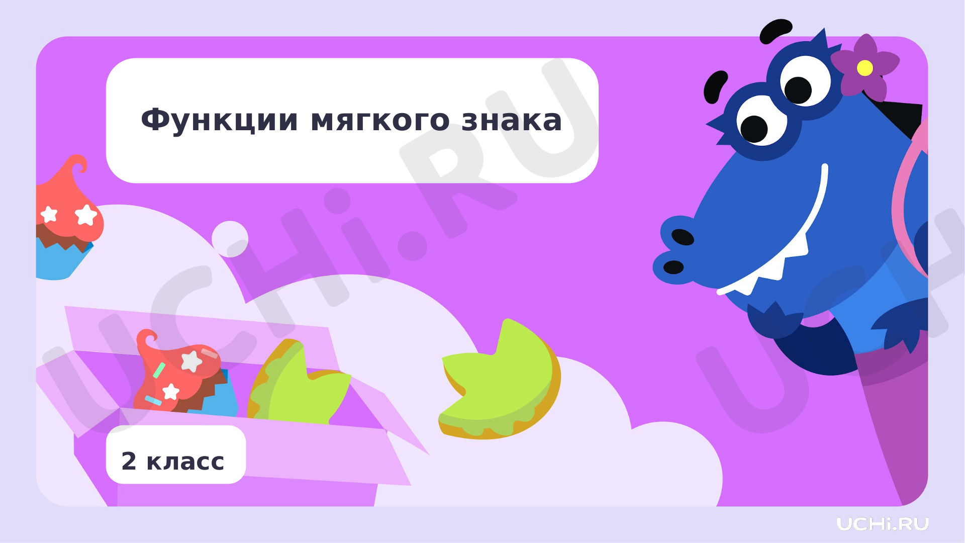 Предпросмотр материала Функции мягкого знака