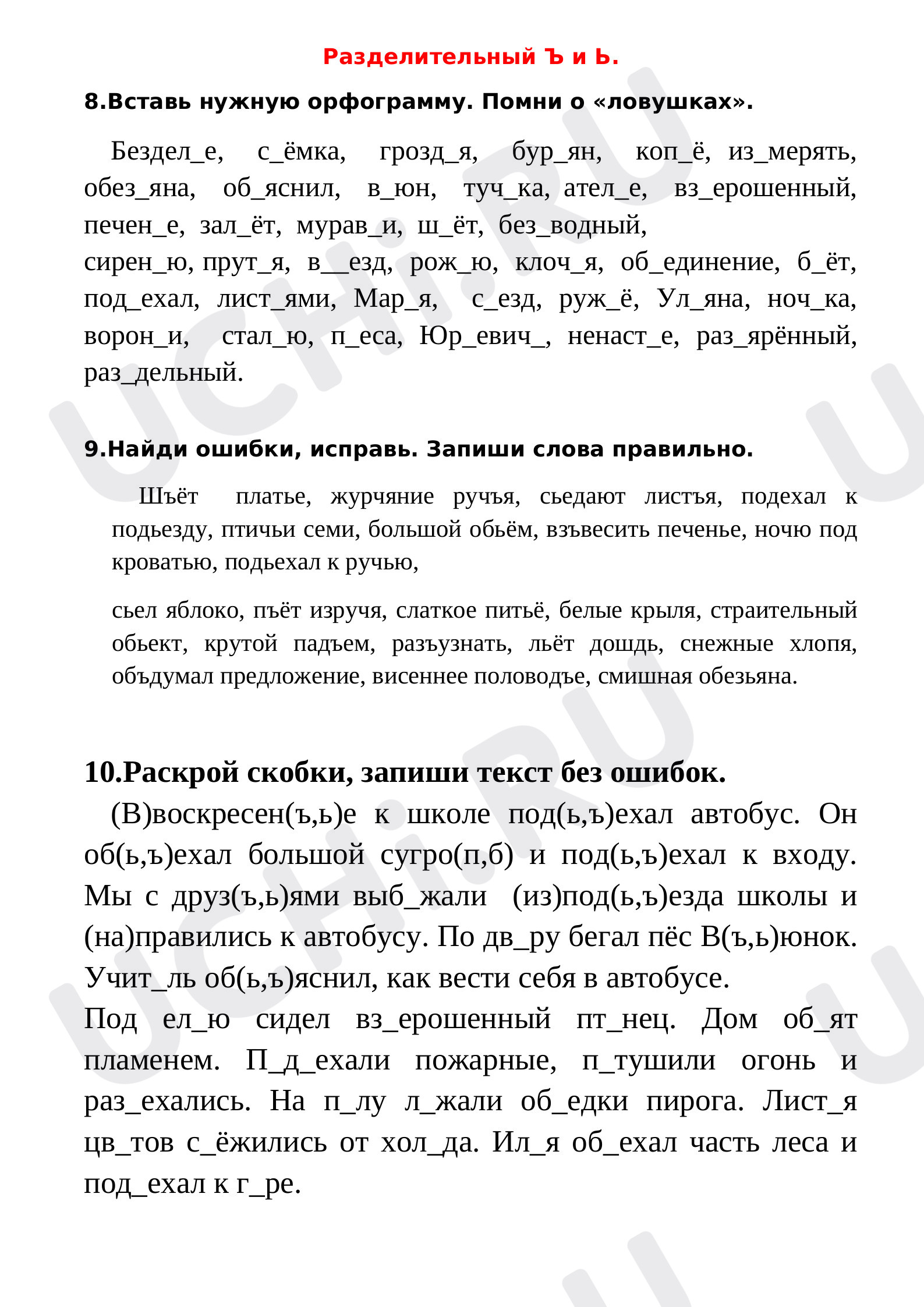 Предпросмотр материала Рабочие листы по русскому языку. Разделительный Ъ и Ь.