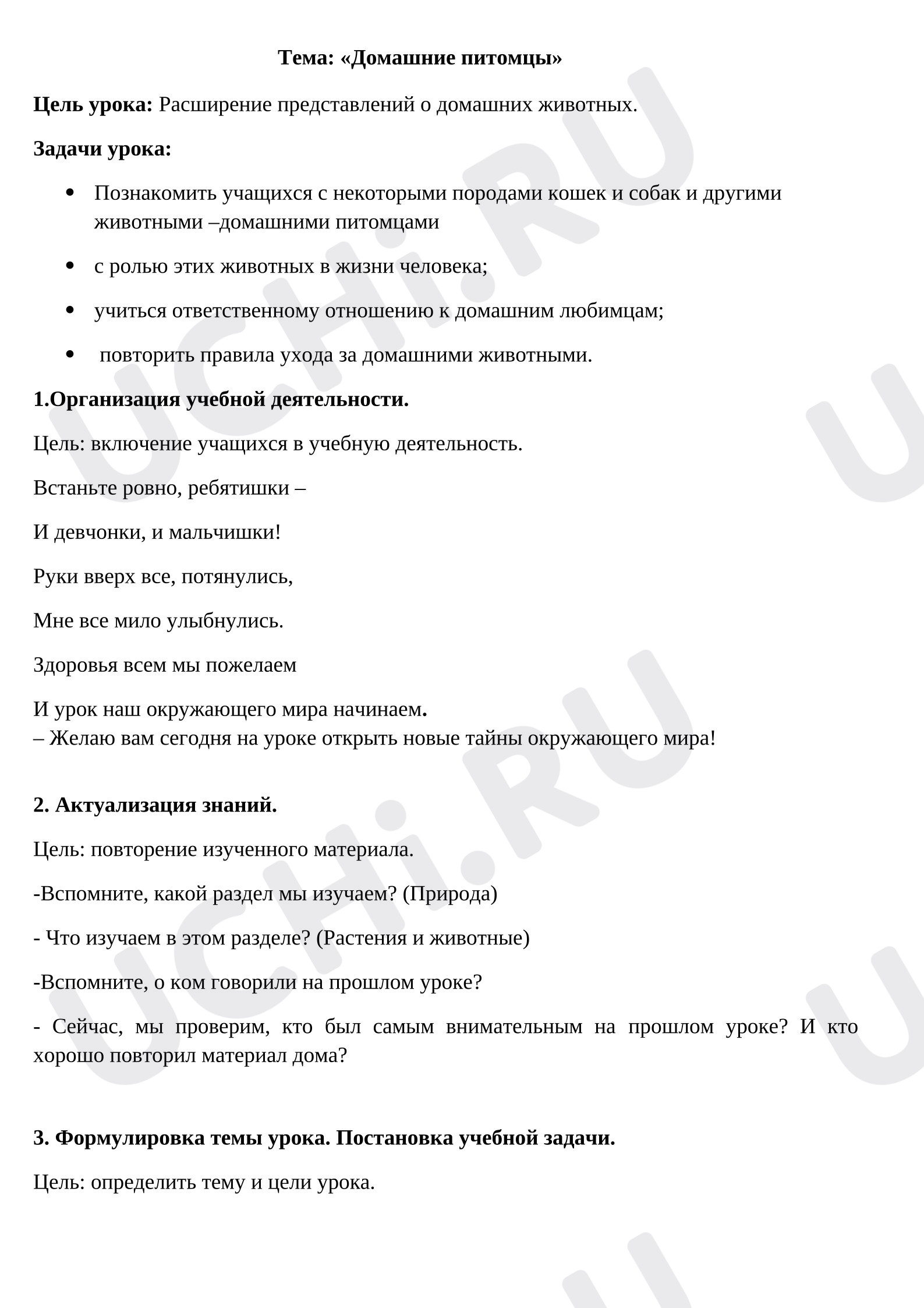 Предпросмотр материала Разработка урока окружающего мира. Про кошек и собак.