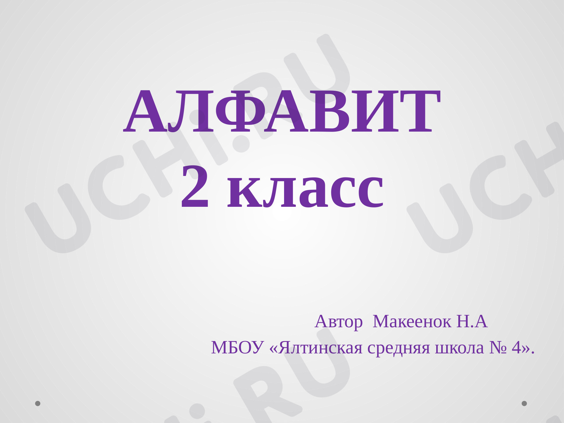 Предпросмотр материала Презентация к уроку русского языка по теме: Алфавит, закрепление