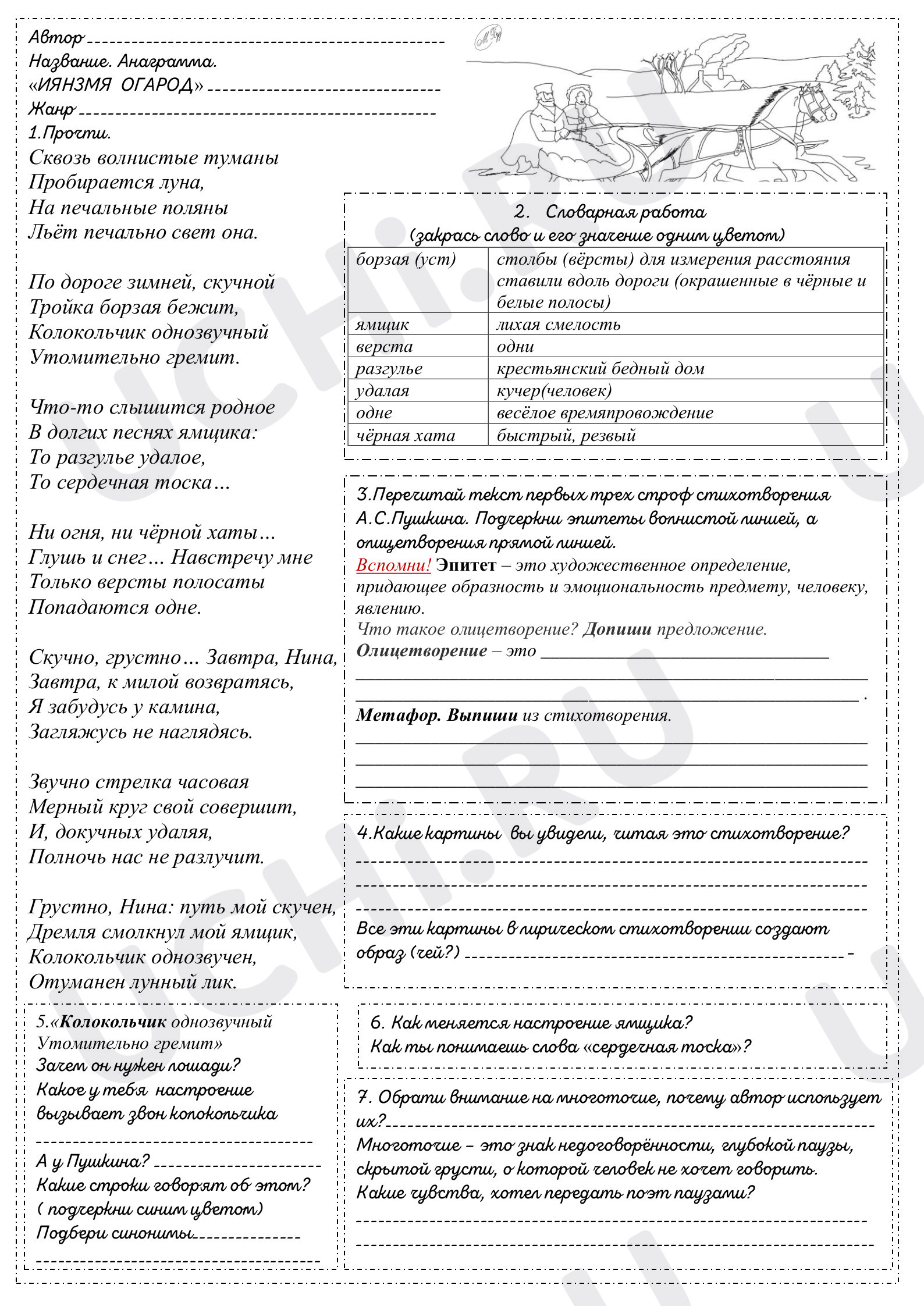 Предпросмотр материала Рабочие листы по литературному чтению. Восприятие пейзажной лирики А.С. Пушкина: средства художественной выразительности в стихотворении «Зимняя дорога» и других его произведениях