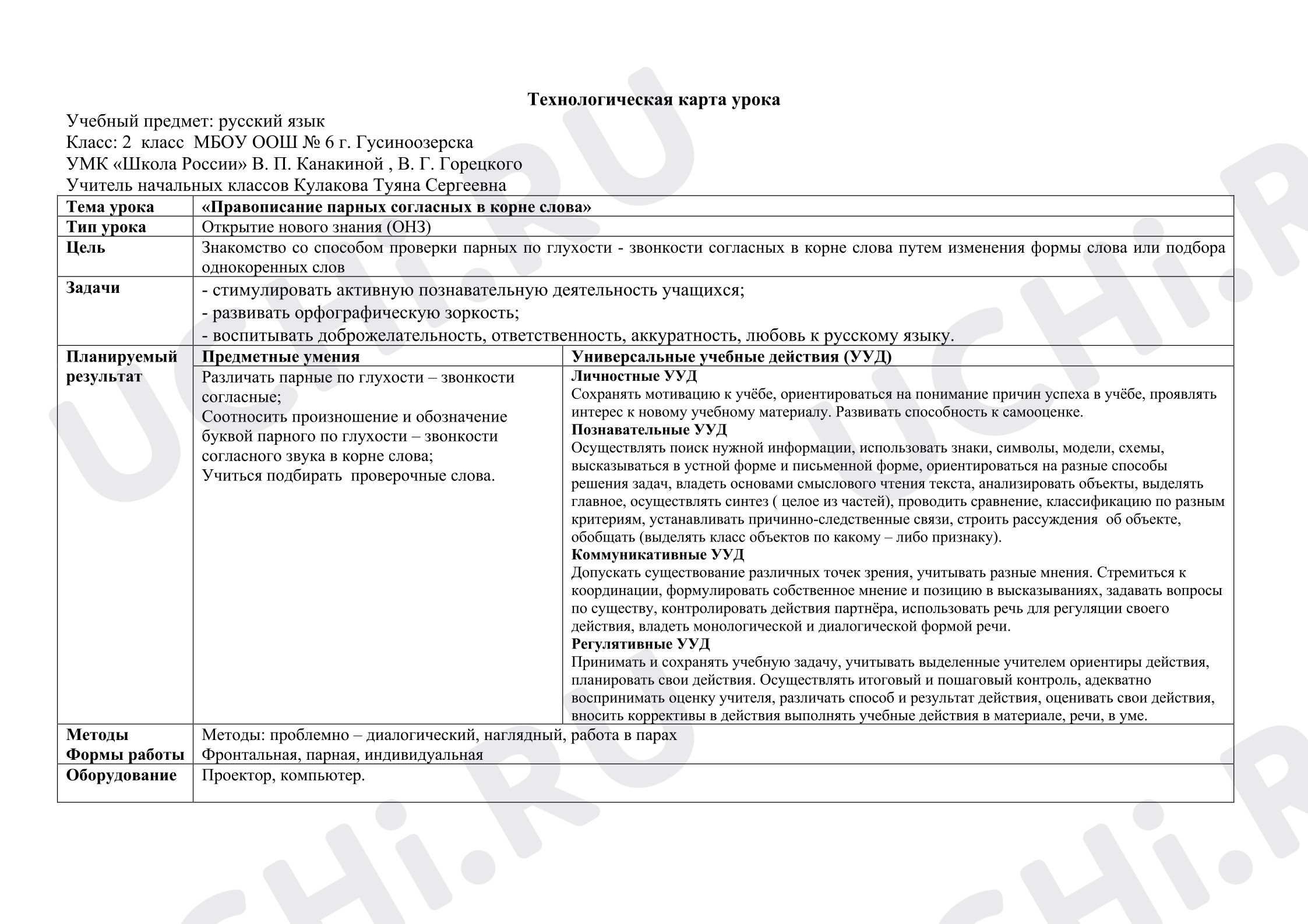 Предпросмотр материала План урока русского языка «Правописание парных согласных в корне слова»