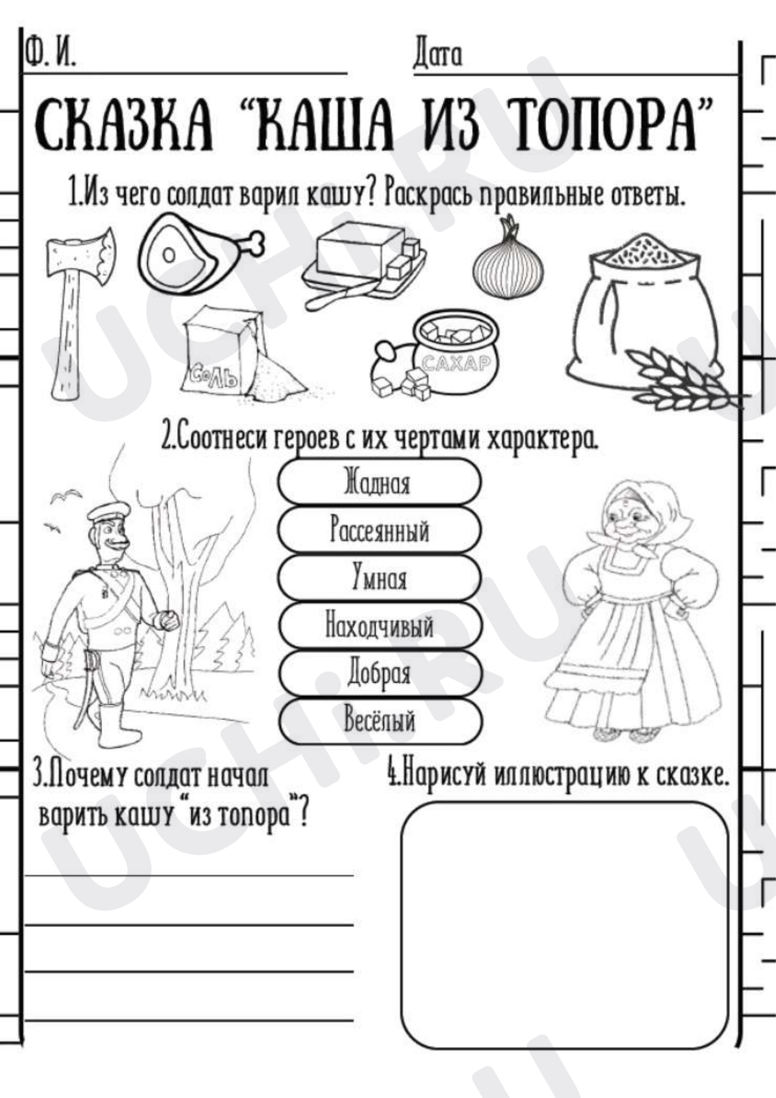 Предпросмотр материала Рабочие листы к уроку литературного чтения. «Каша из топора».