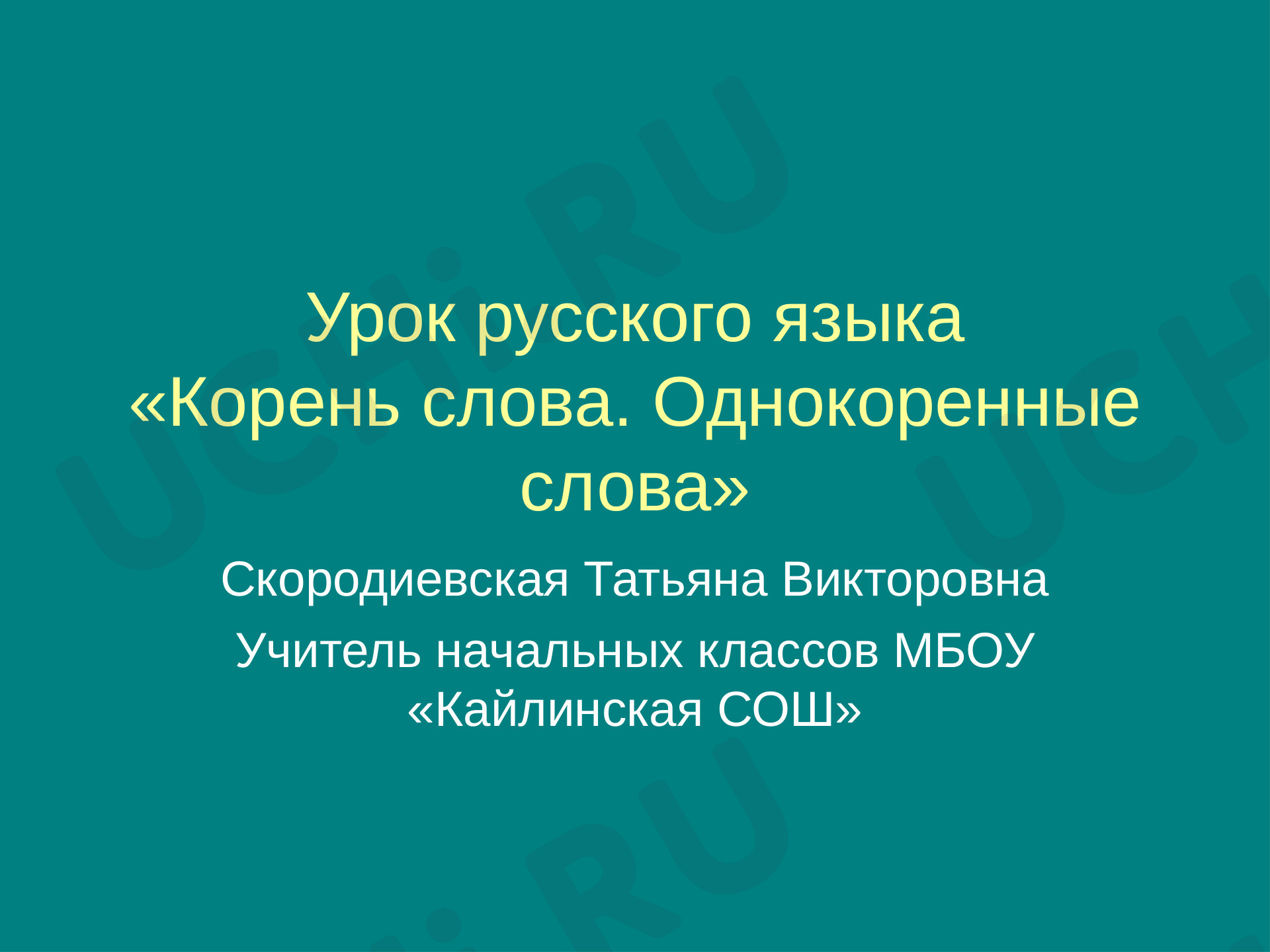 Предпросмотр материала Корень слова. Однокоренные слова