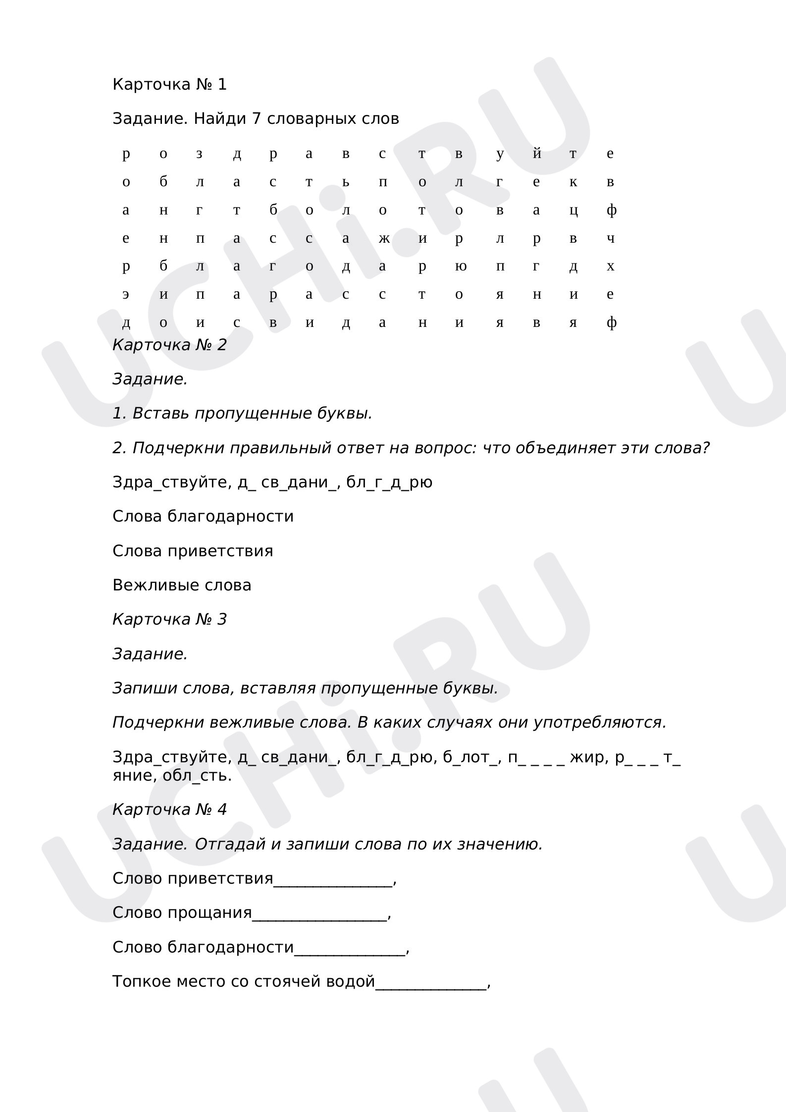 Предпросмотр материала Словарные слова