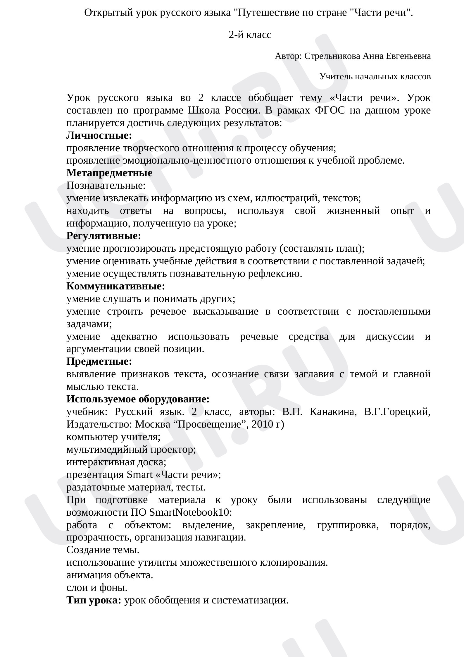 Предпросмотр материала План урока русского языка  по теме: "Путешествие по стране "Части речи".