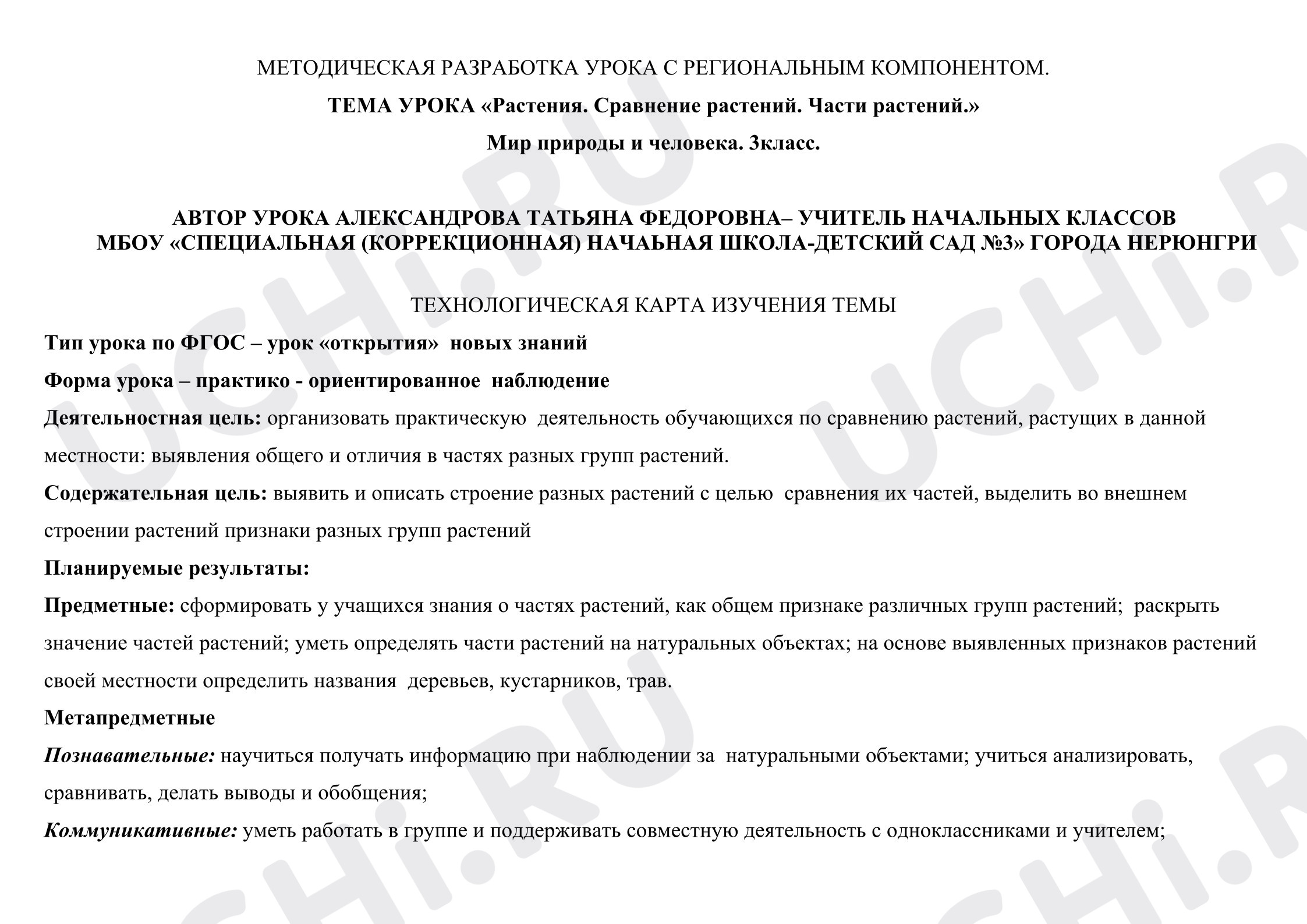 Предпросмотр материала План урока окружающего мира. Растения. Части растений.