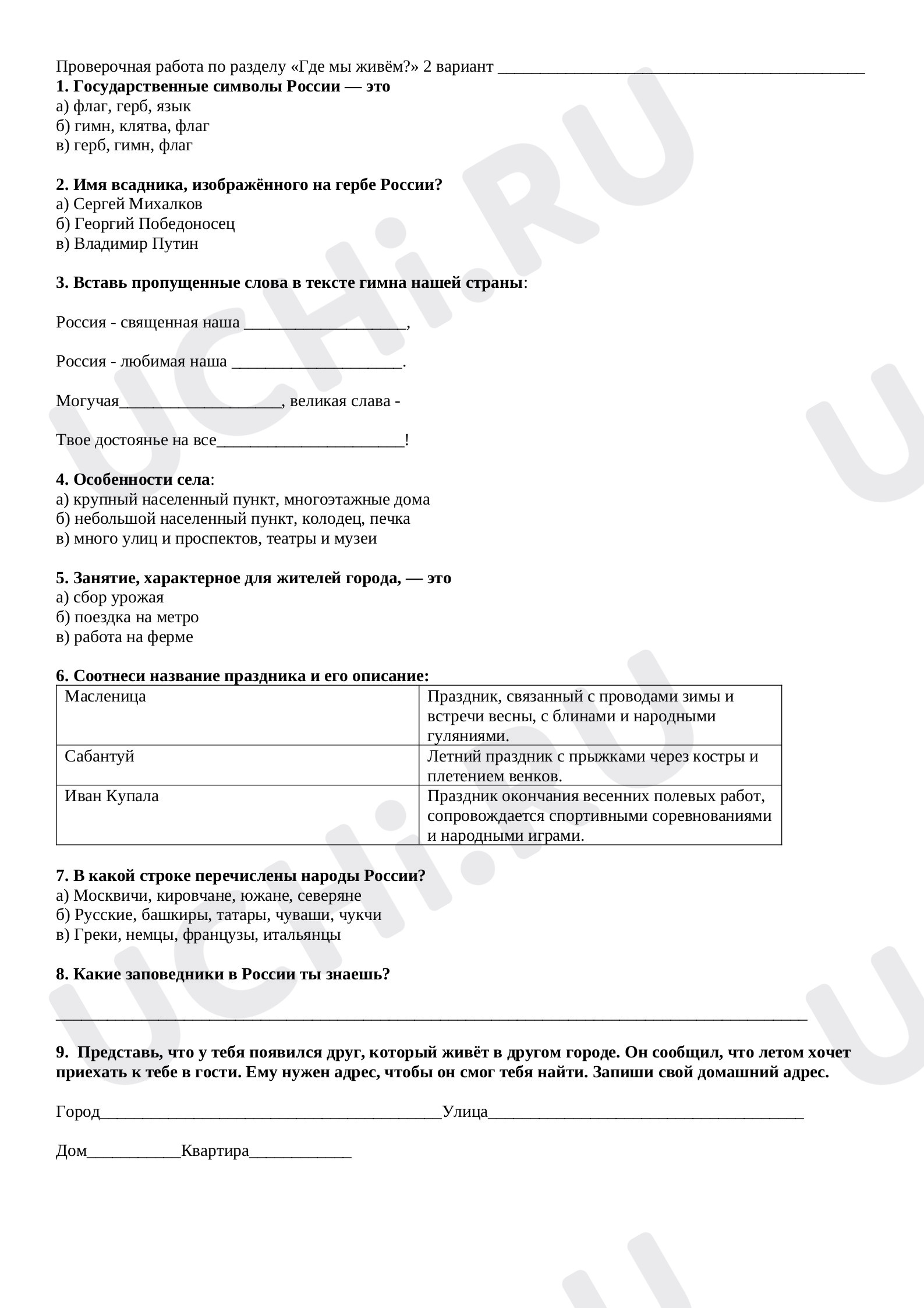 Предпросмотр материала Тематическая проверочная работа к уроку окружающего мира  по разделу «Где мы живём?» 2 вариант