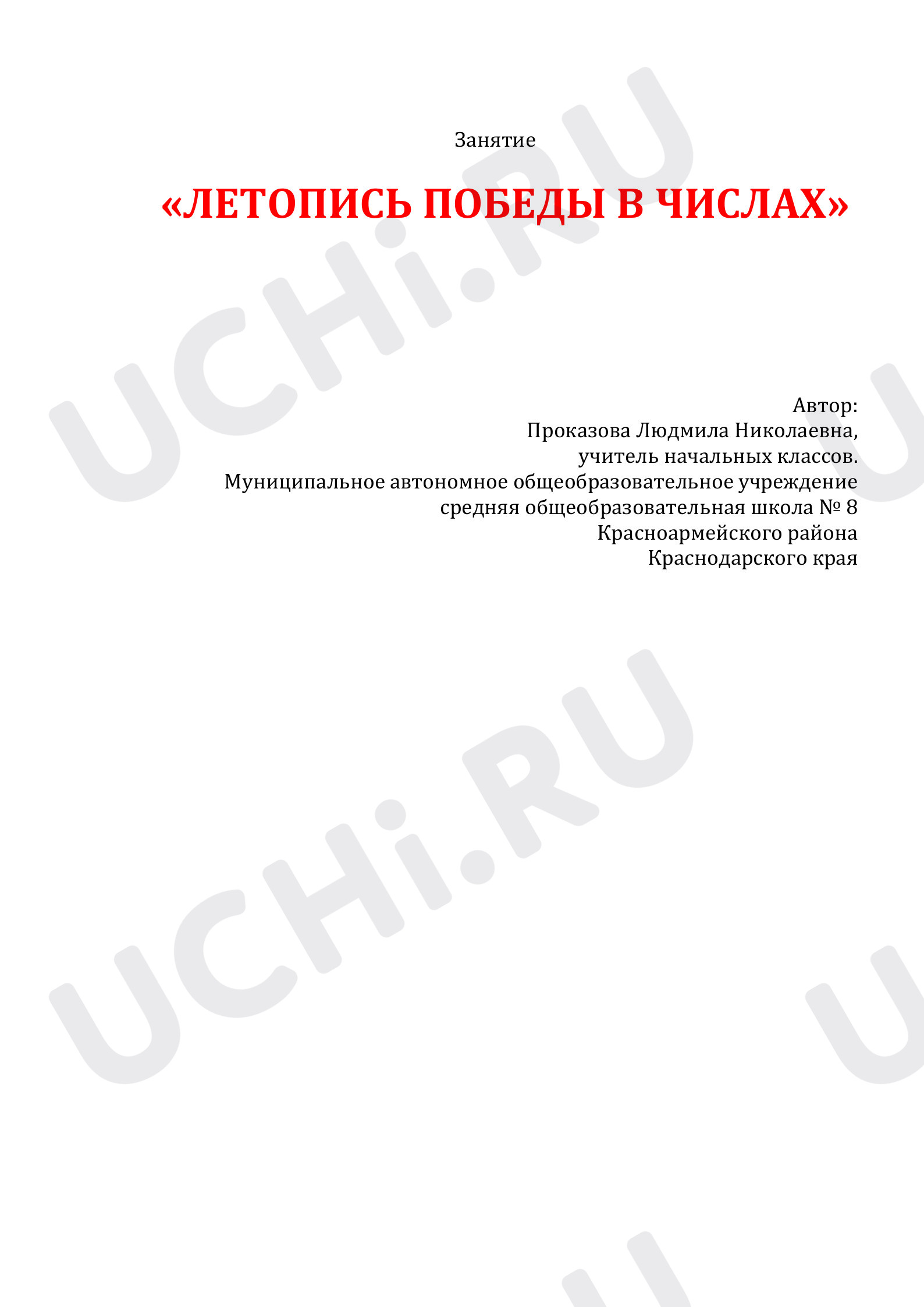Предпросмотр материала Летопись Победы в числах
