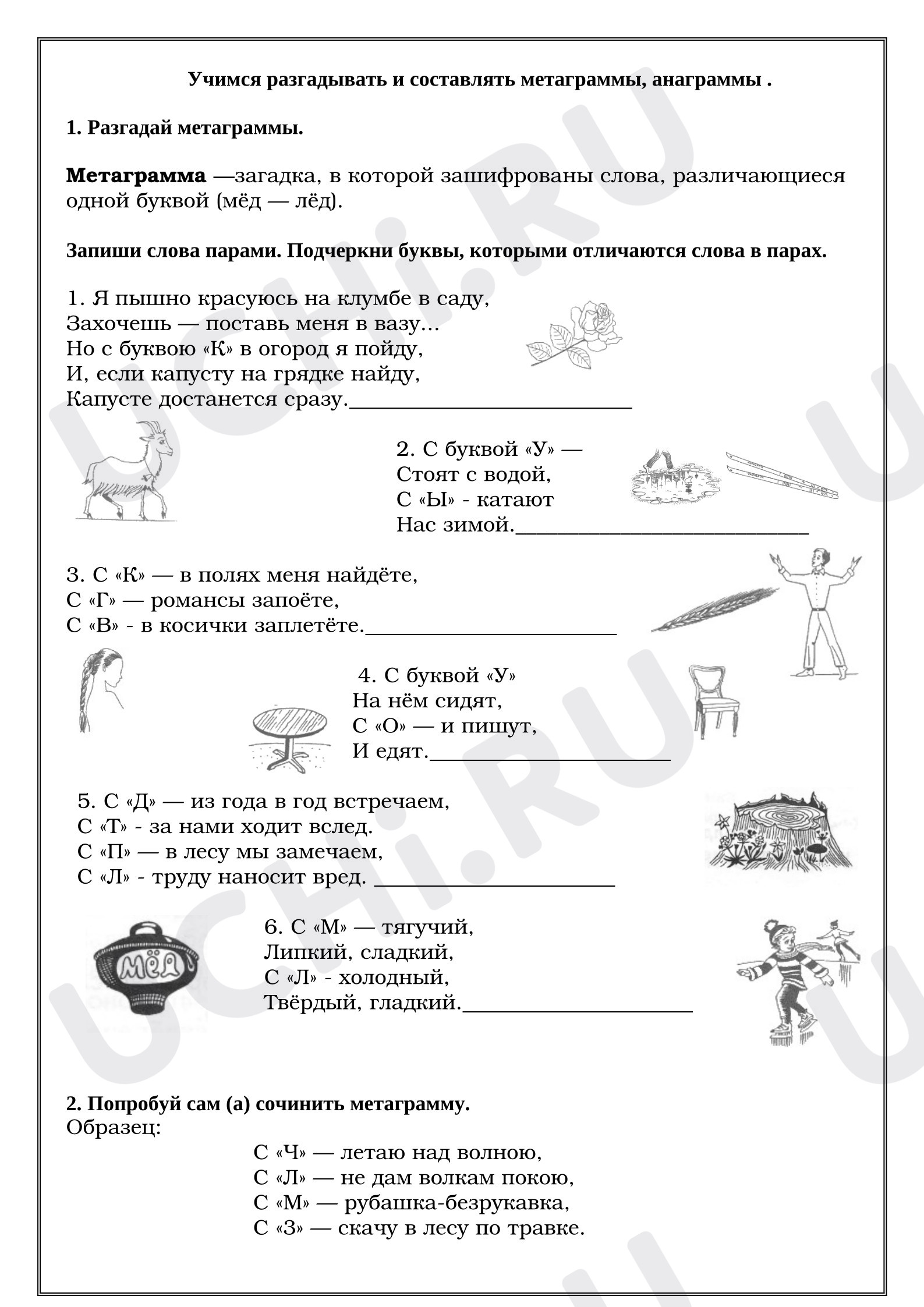 Предпросмотр материала Рабочие листы. Классный час. Учимся разгадывать и составлять метаграммы, анаграммы.