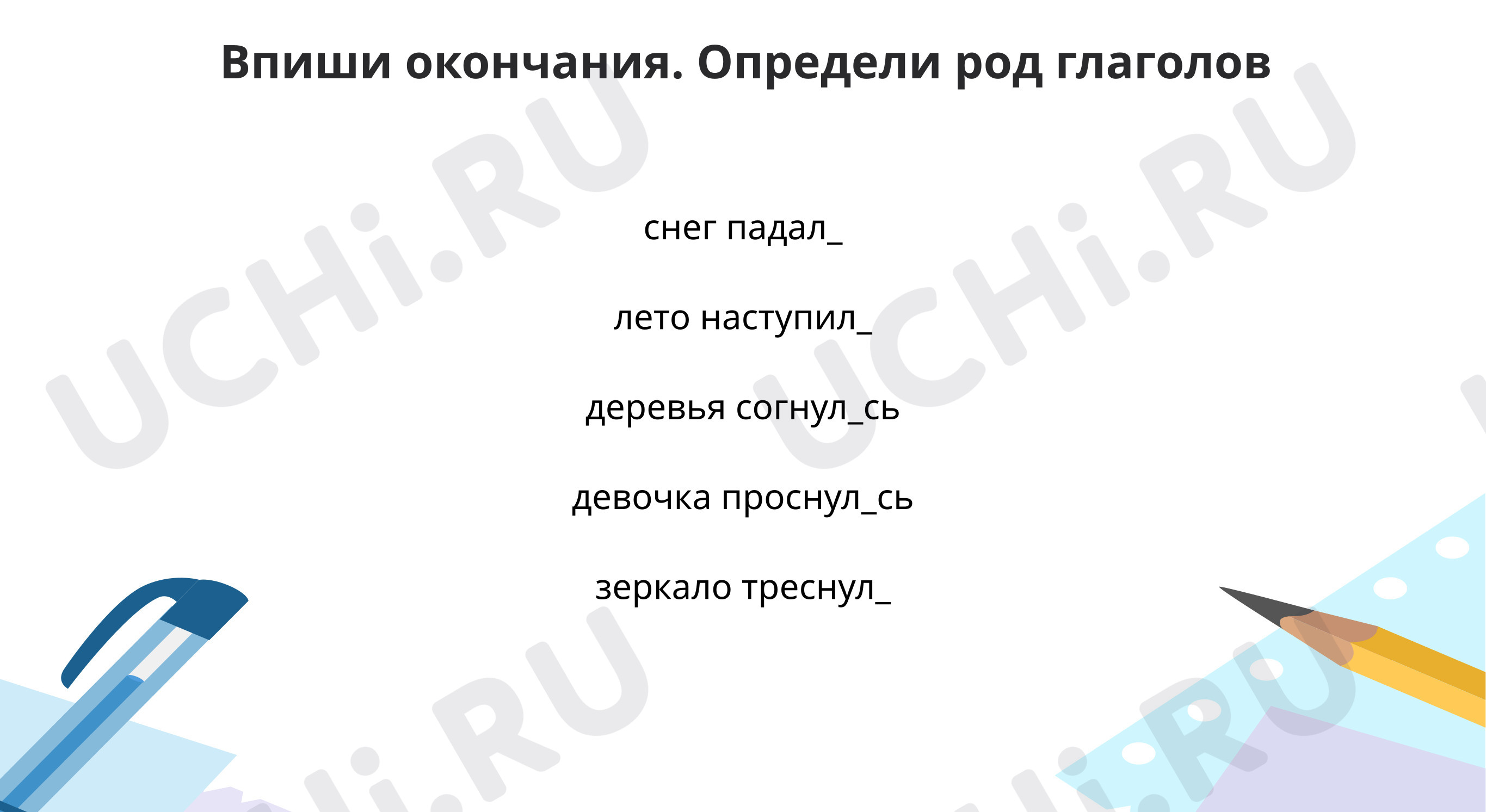 Предпросмотр материала Закрепляем написание окончаний глаголов в прошедшем времени