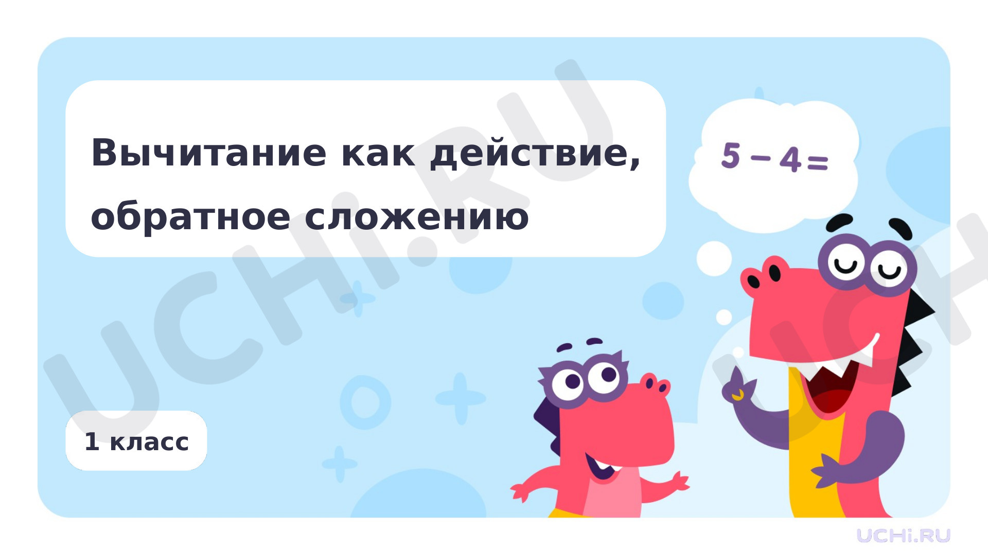Предпросмотр материала Вычитание как действие, обратное сложению