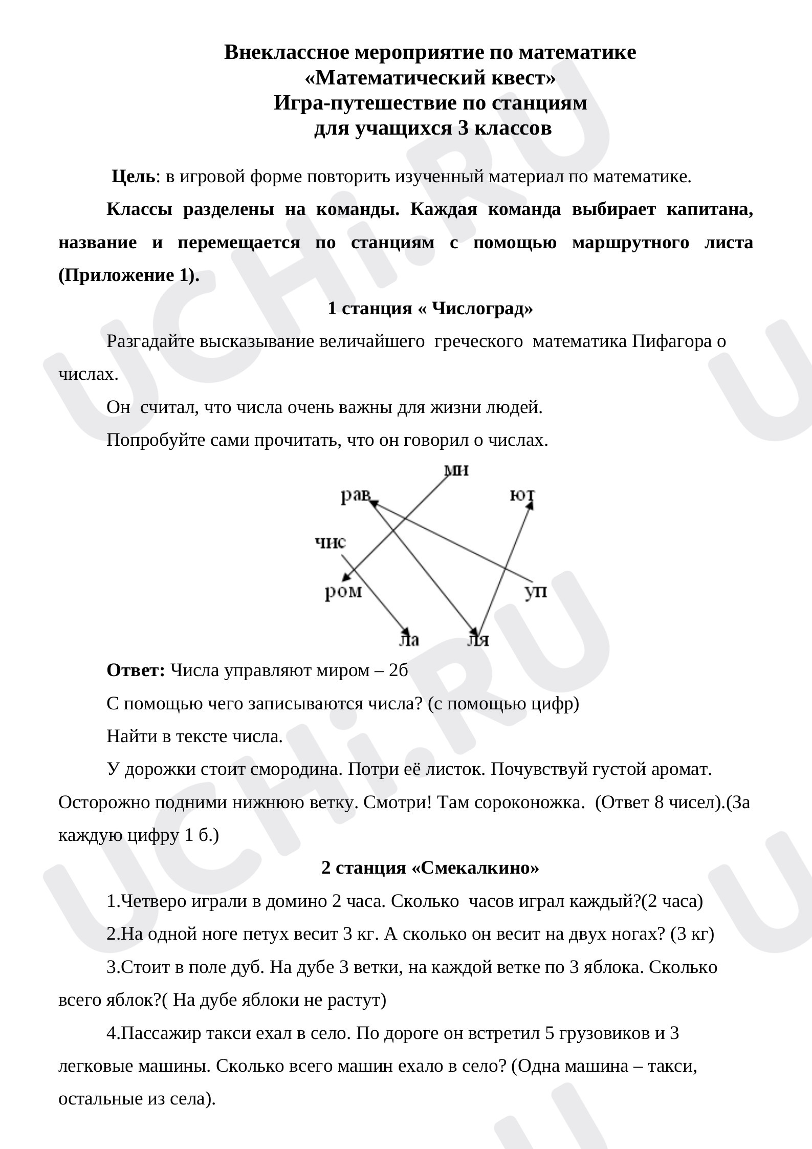 Предпросмотр материала Внеклассное мероприятие по математике для обучающихся 3 классов