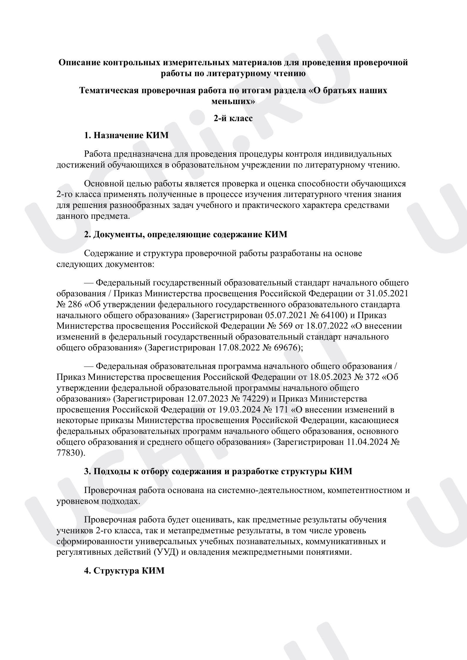 Предпросмотр материала Описание к тематической проверочной работе по итогам раздела «О братьях наших меньших»