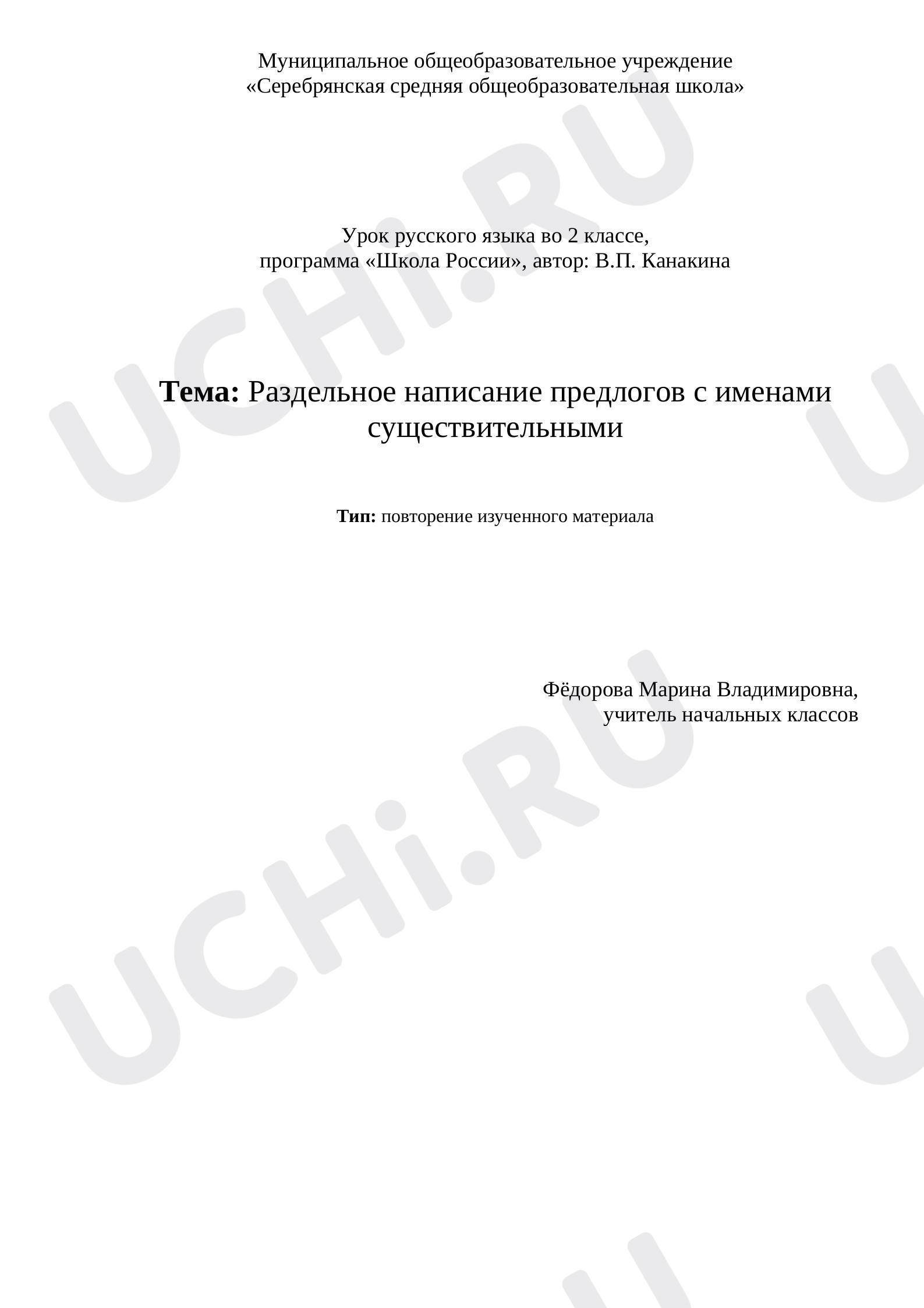 Предпросмотр материала Раздельное написание предлогов с именами существительными