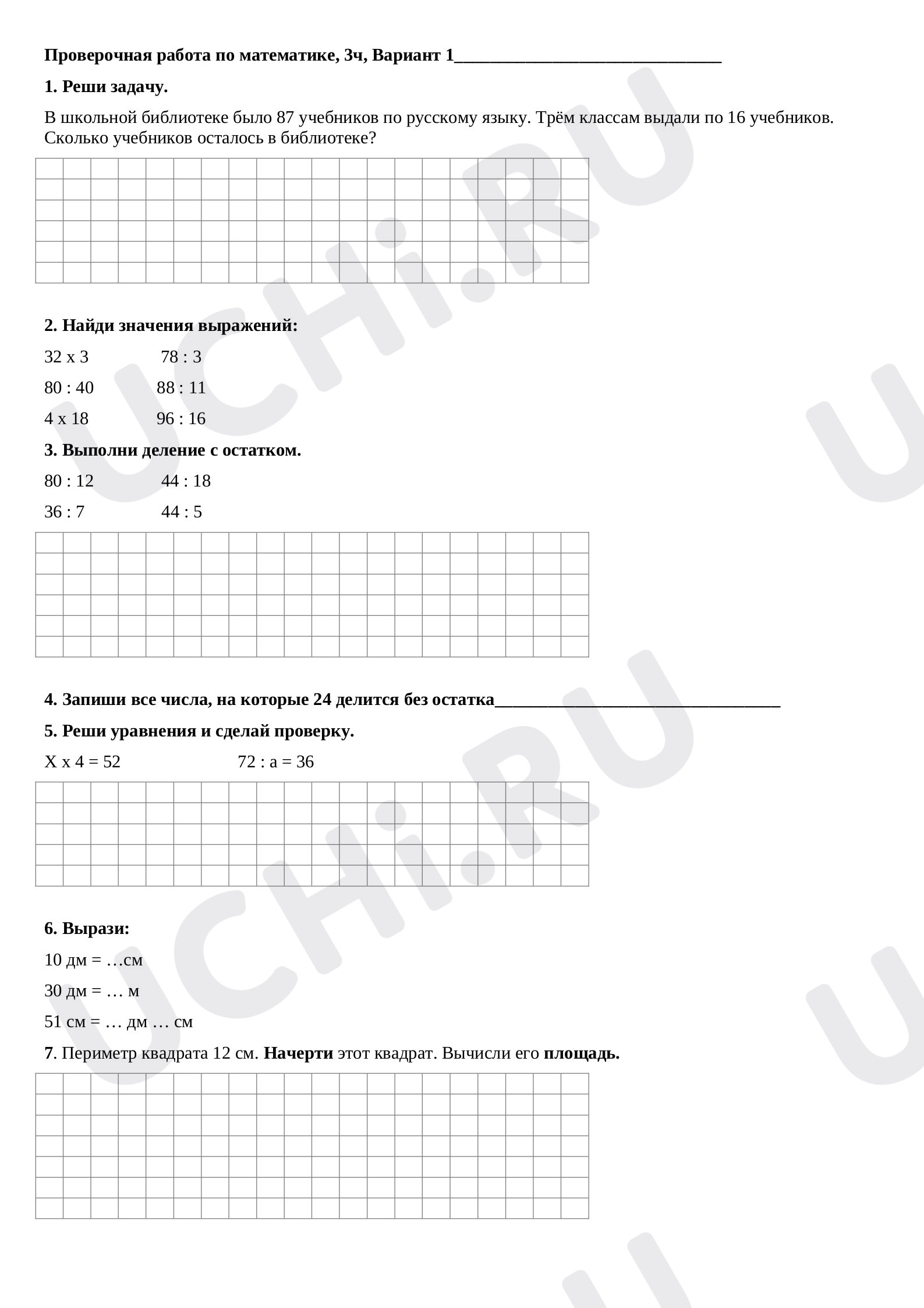 Умножение, решение задач на периметр, сравнение величин»: Контрольная  работа № 7 | Учи.ру