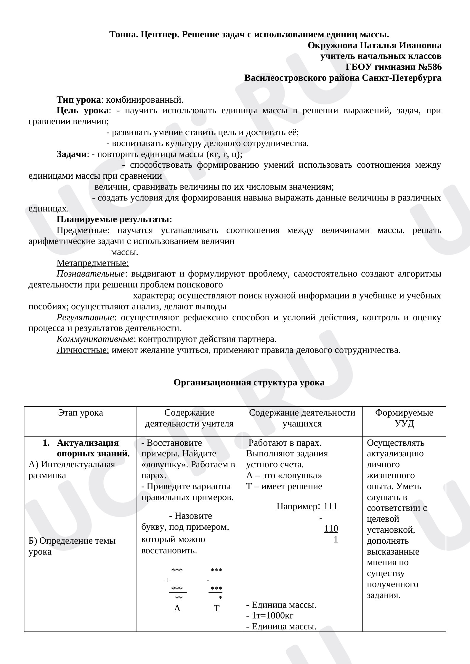 Предпросмотр материала План урока математики по теме: "Тонна. Центнер. Решение задач с использованием единиц массы."
