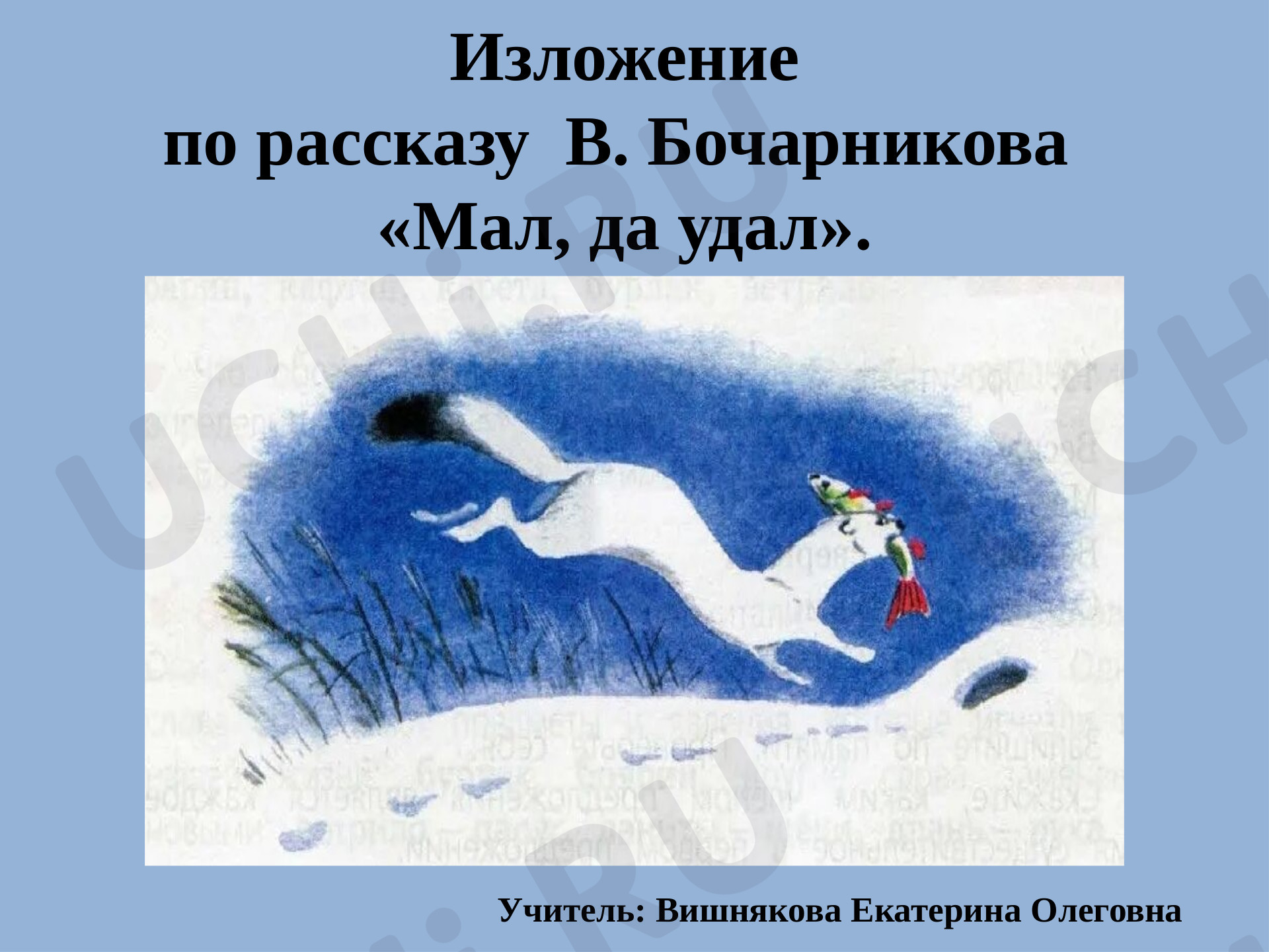 Предпросмотр материала Презентация к уроку русского языка в 3 классе. Изложение по рассказу В. Бочарникова «Мал, да удал».