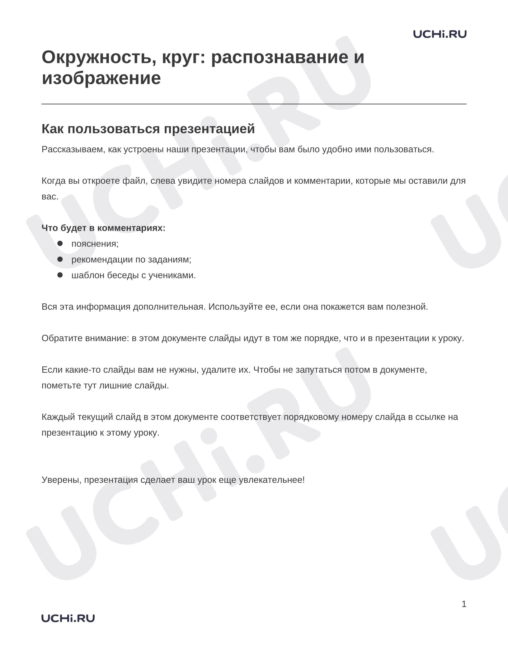 Предпросмотр материала Заметки к презентации «Окружность, круг: распознавание и изображение»