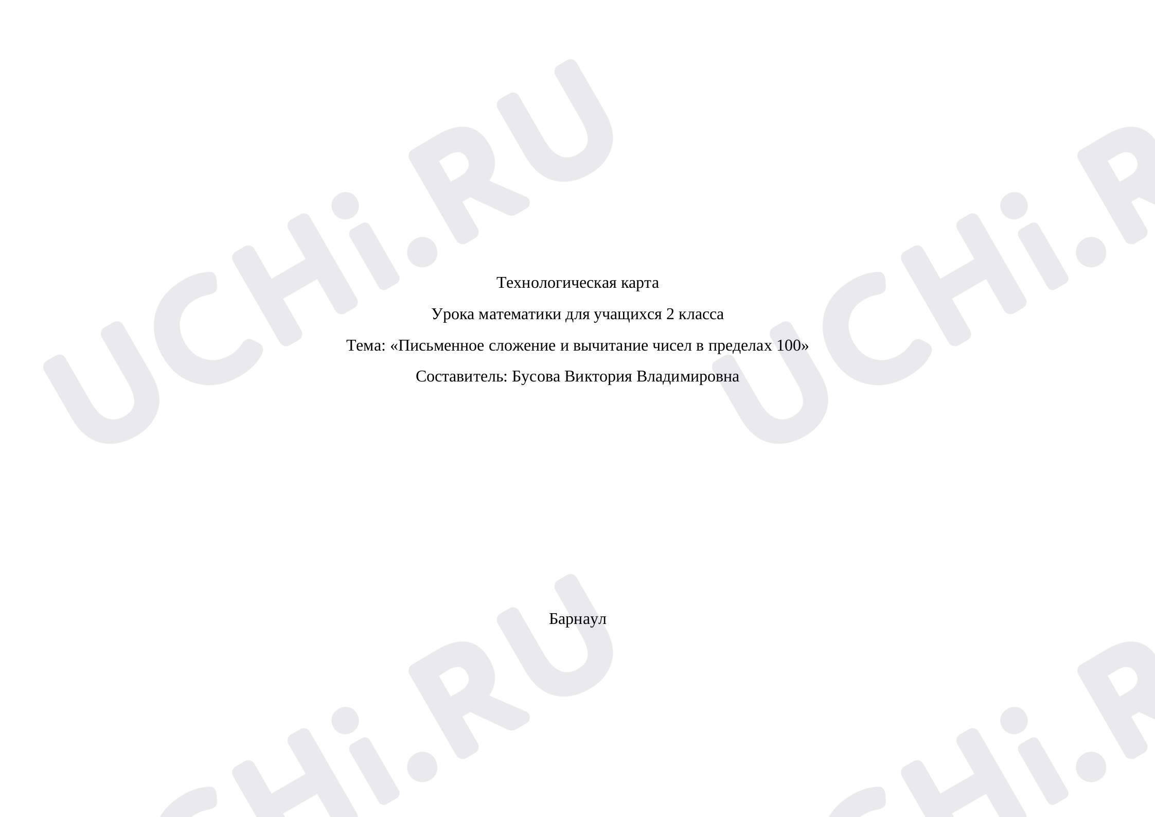Предпросмотр материала План урока математики по теме: Письменное сложение и вычитание чисел в пределах 100