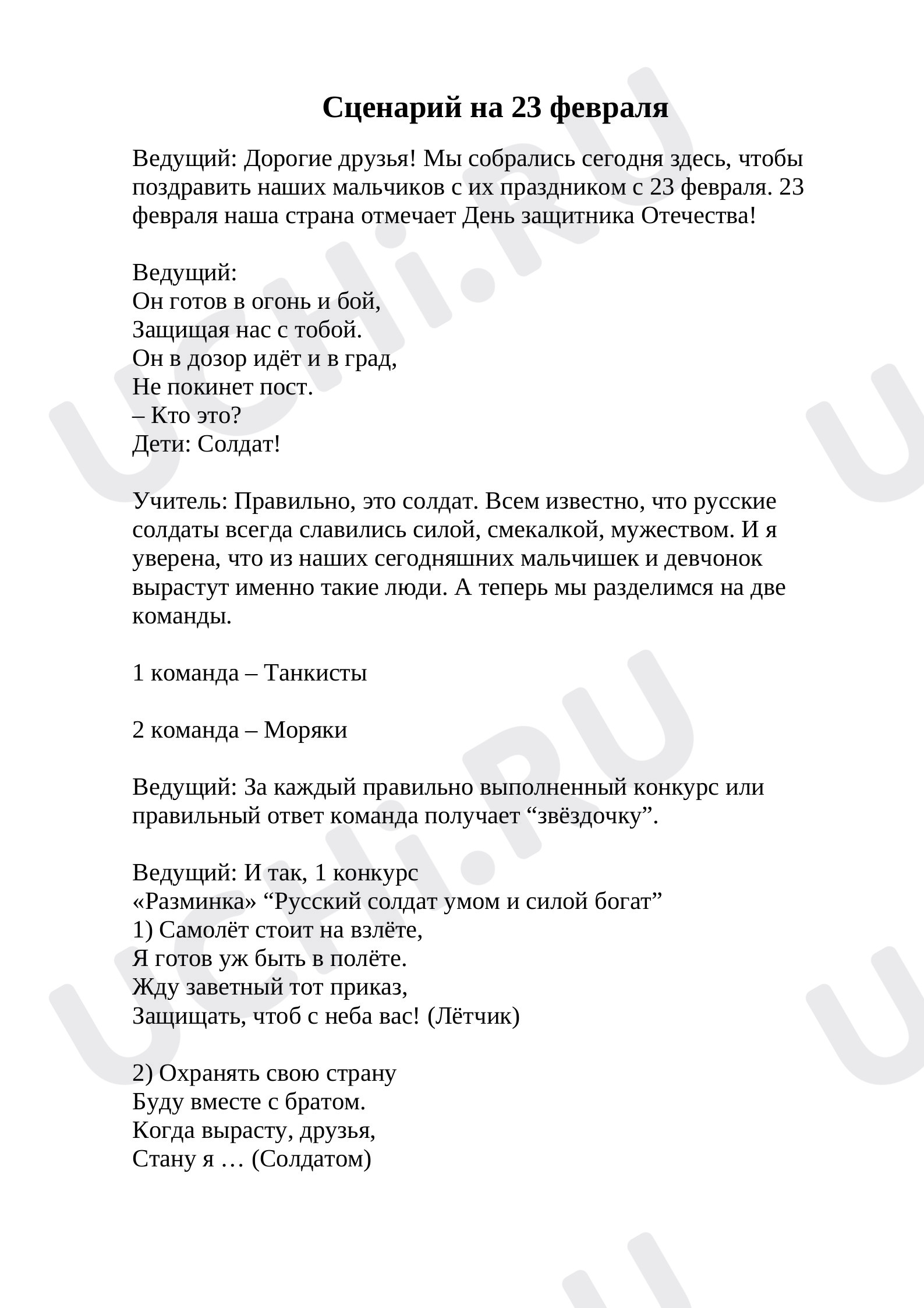 Предпросмотр материала Сценарий к празднику 23 февраля.
