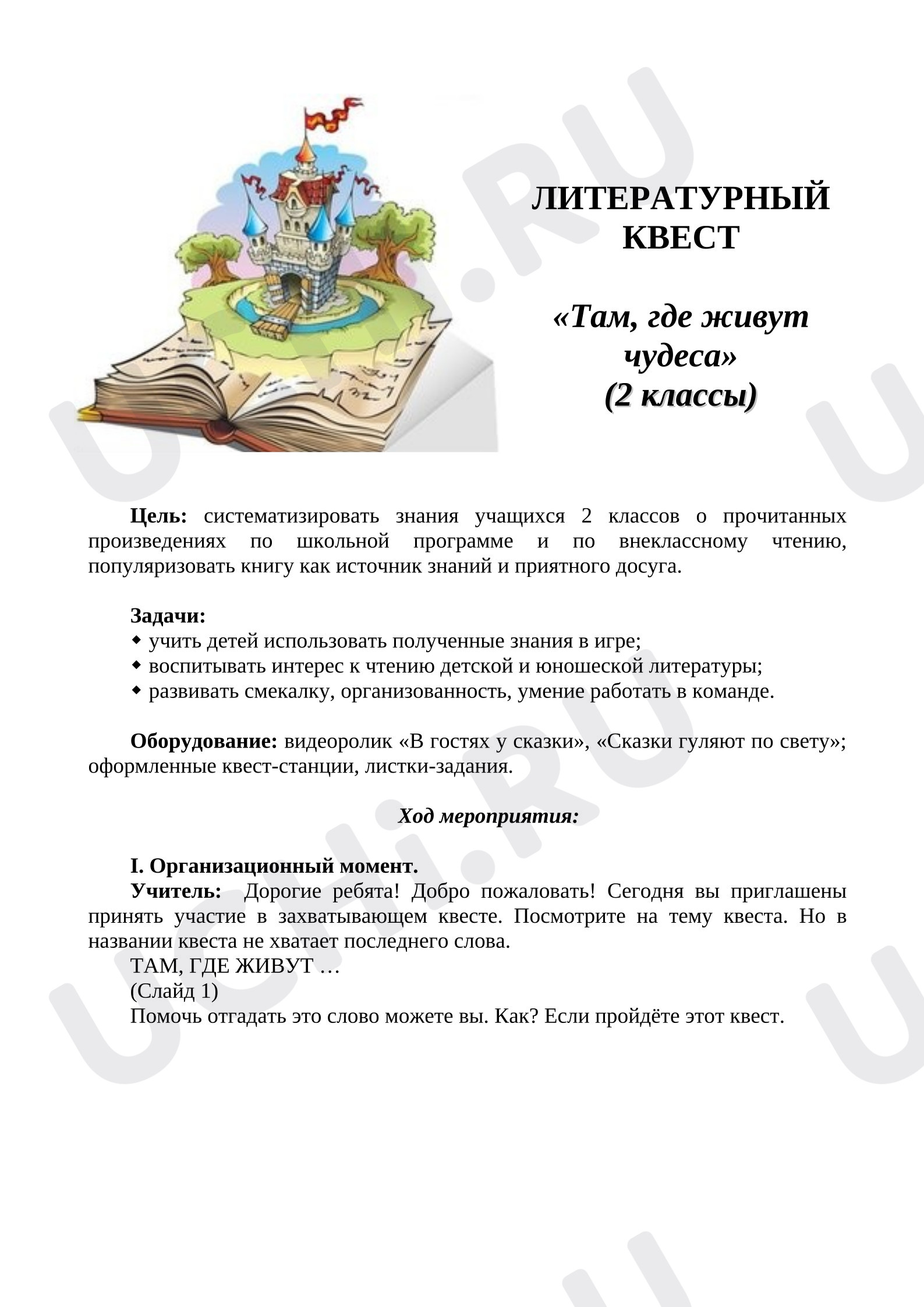 Предпросмотр материала ЛИТЕРАТУРНЫЙ КВЕСТ «Там, где живут чудеса»