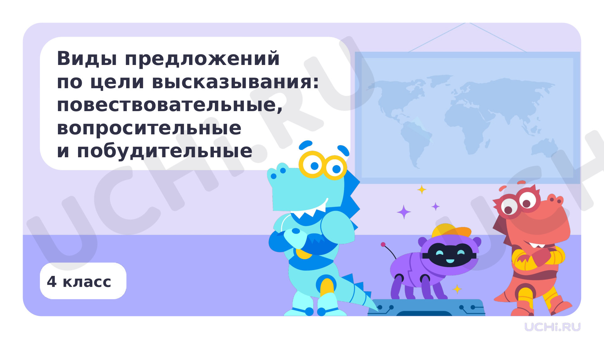 Предпросмотр материала Виды предложений по цели высказывания: повествовательные, вопросительные и побудительные
