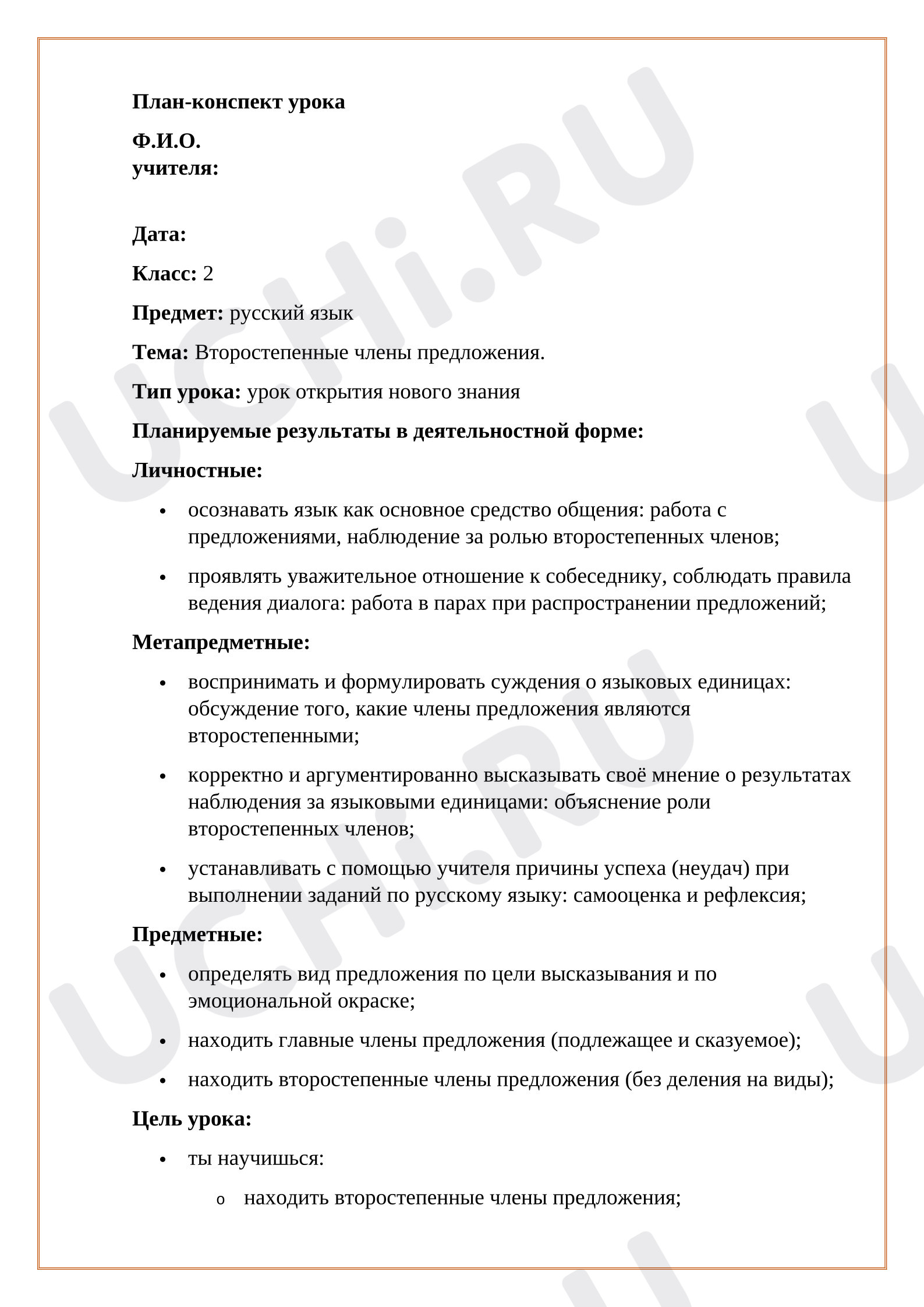 Предпросмотр материала План урока русского языка. Второстепенные члены предложения