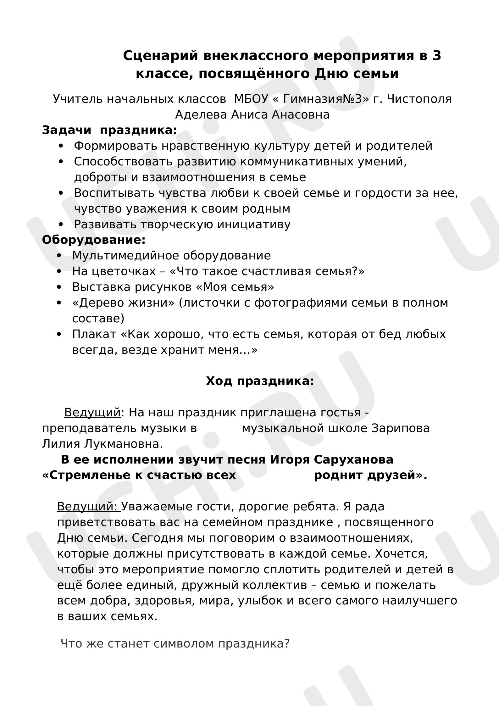 Предпросмотр материала Классный час. День семьи.